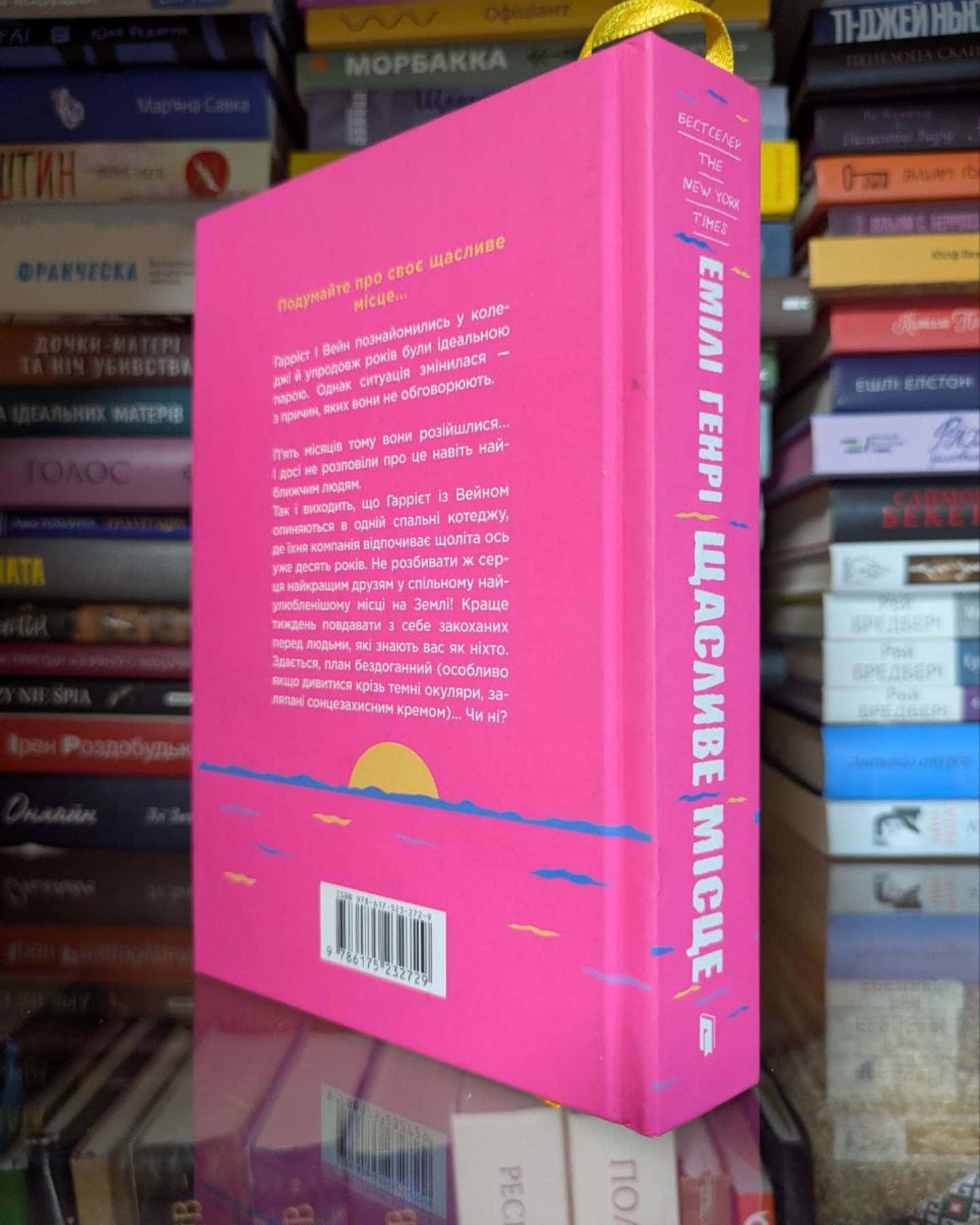 Щасливе місце-Емілі Генрі