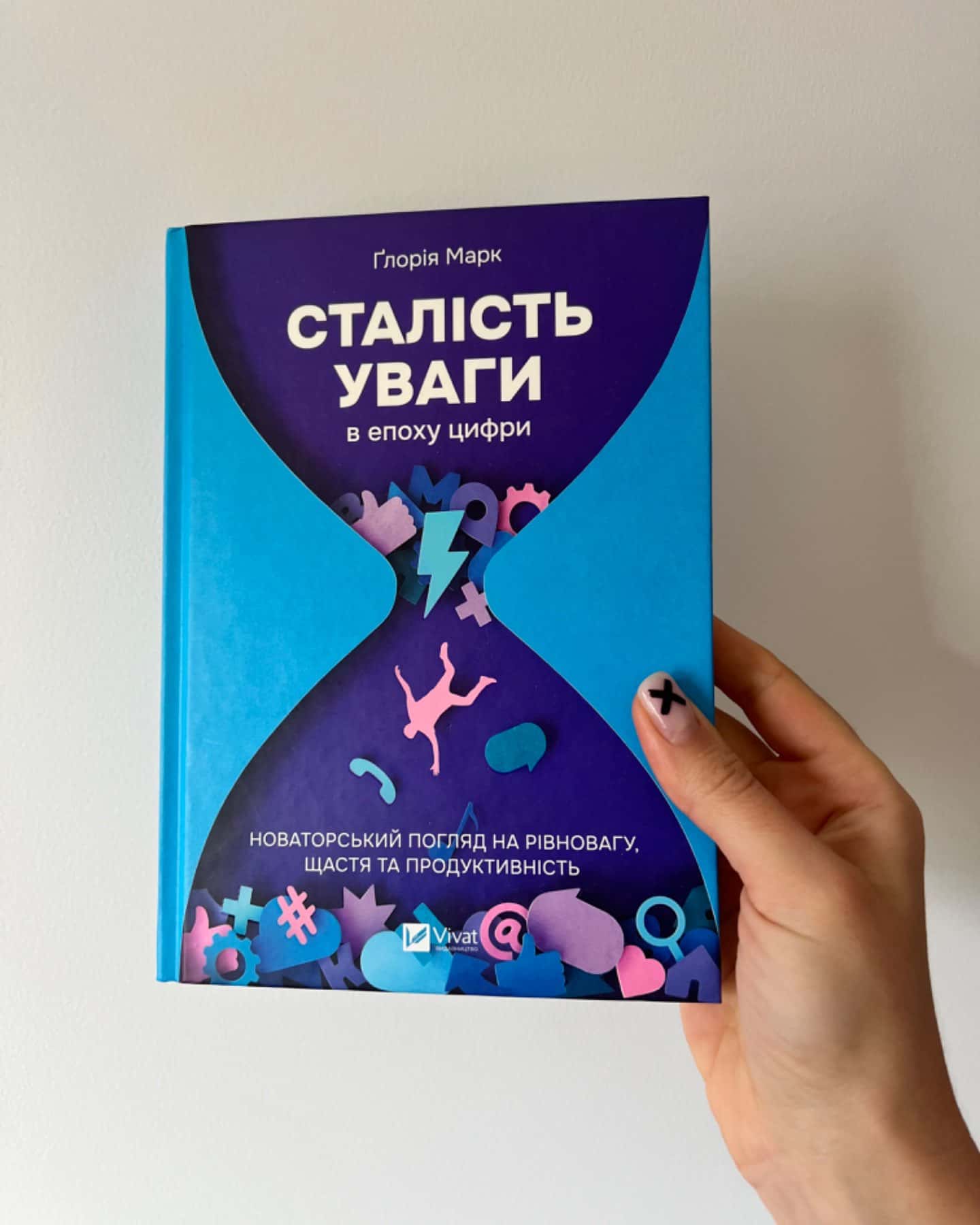 Сталість уваги в епоху цифри-Глорія Марк