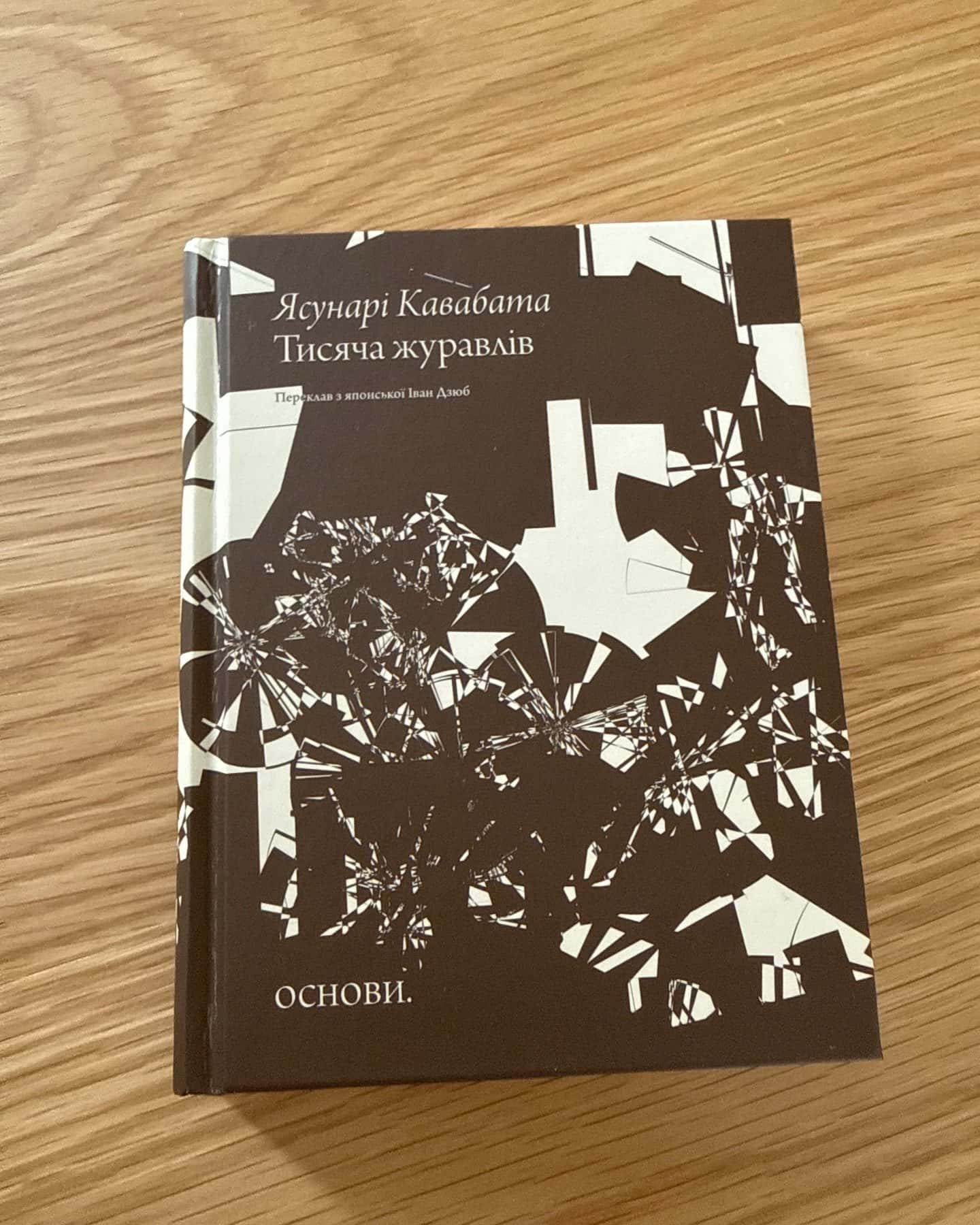Тисяча журавлів-Ясунарі Кавабата