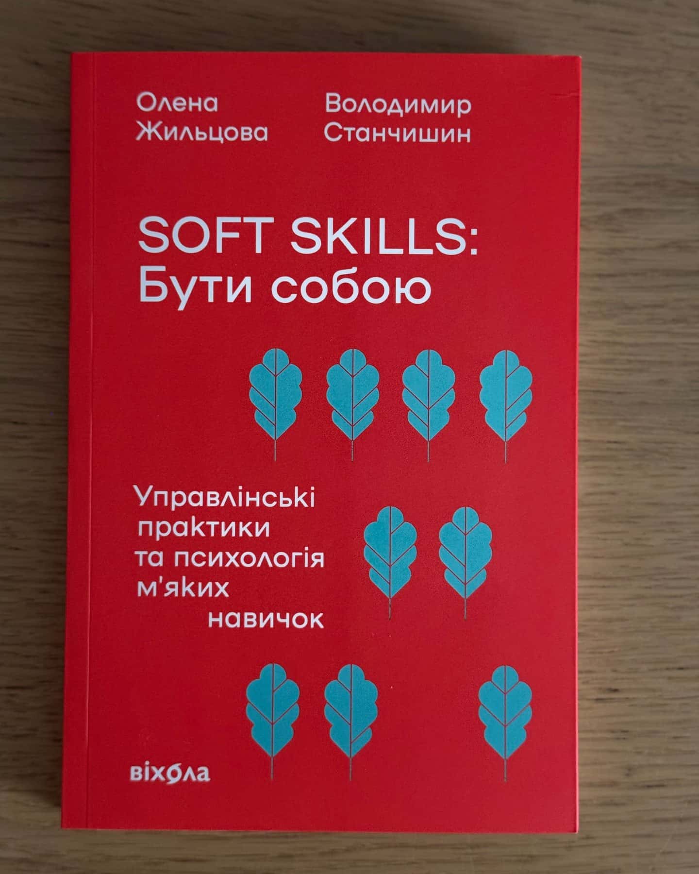 Soft skills: Бути собою. Управлінські практики та психологія м'яких навичок-Олена Жильцова, Володимир Станчишин