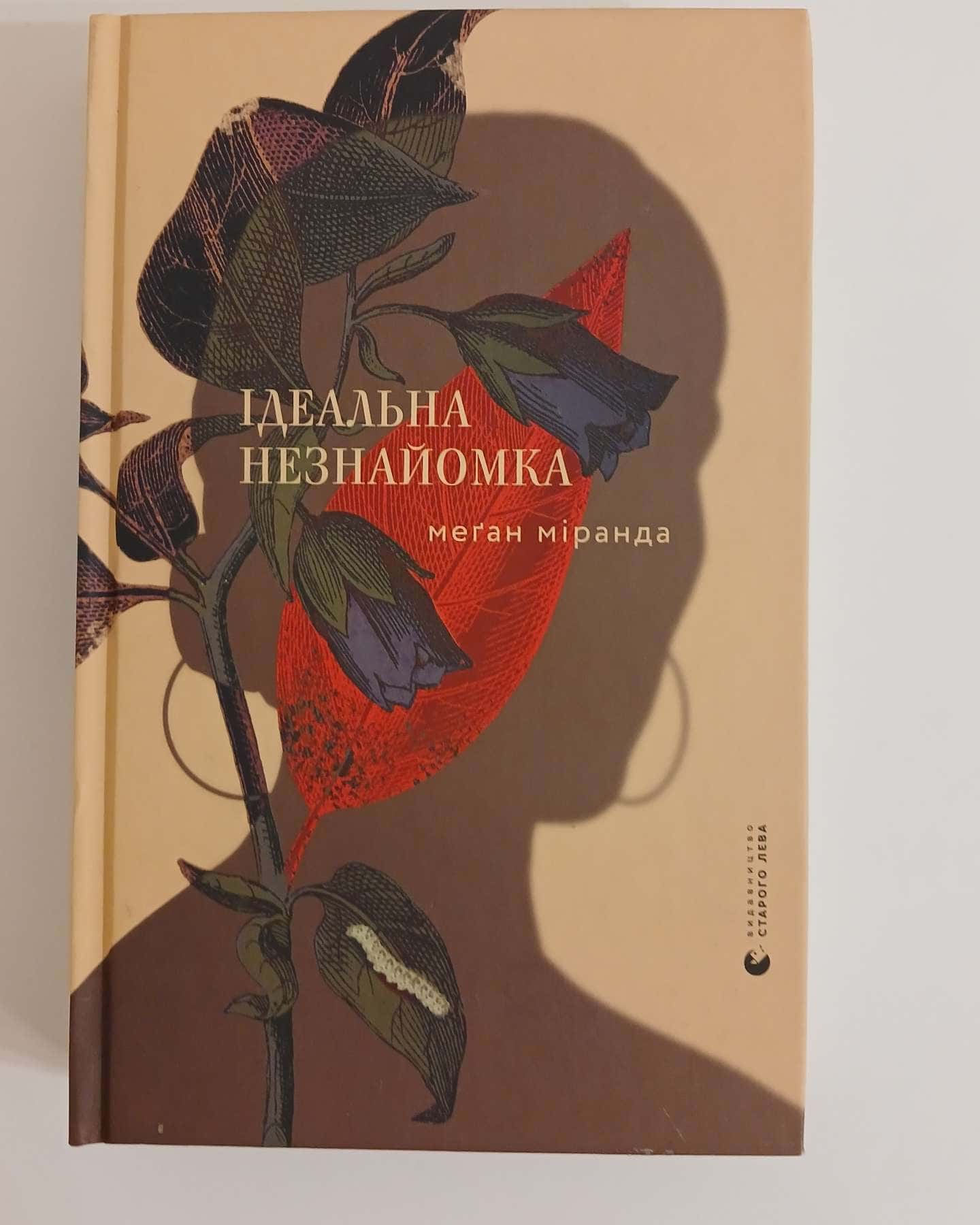 Ідеальна незнайомка-Меган Міранда