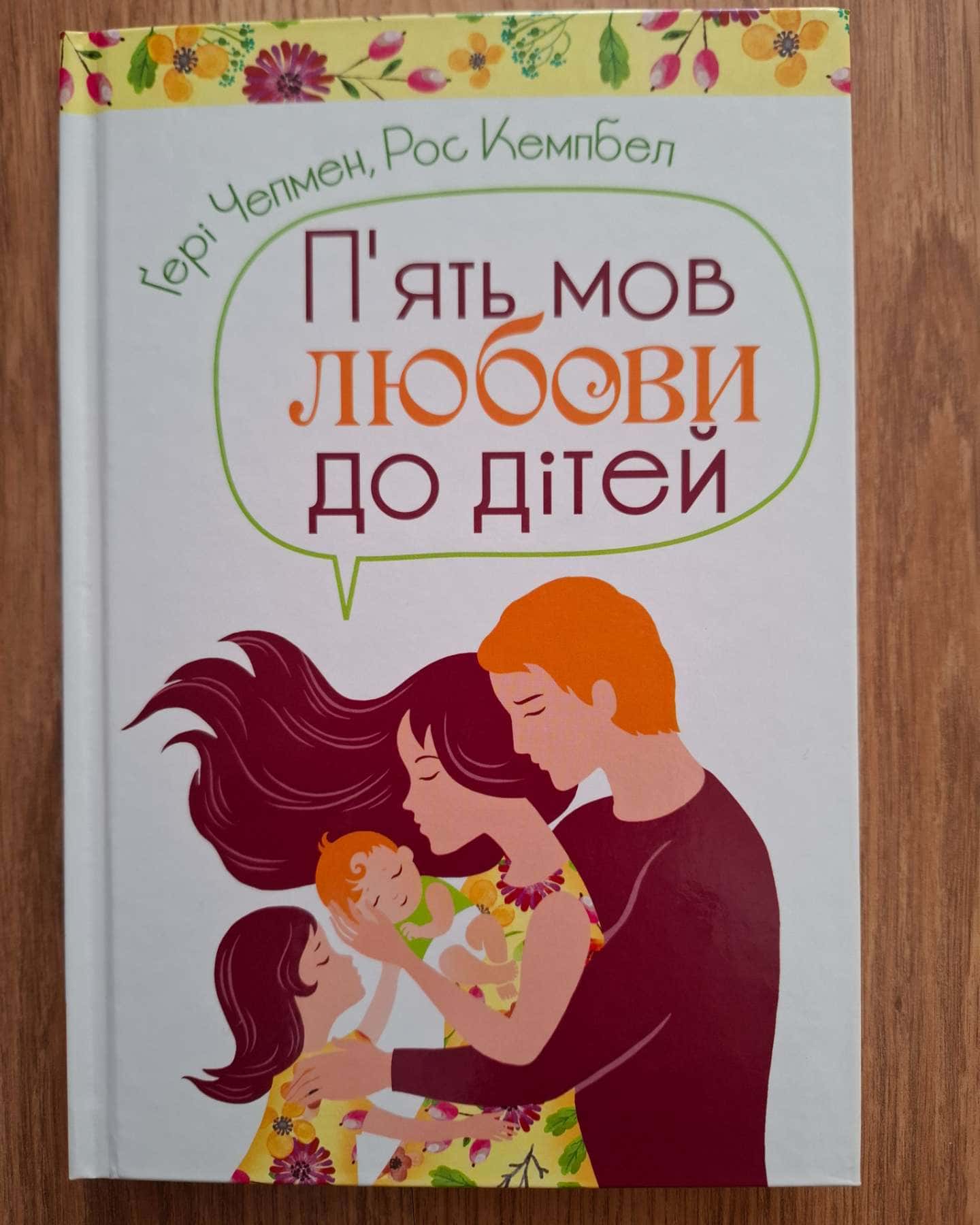 П'ять мов любови до дітей-Ґері Чепмен, Рос Кемпбел