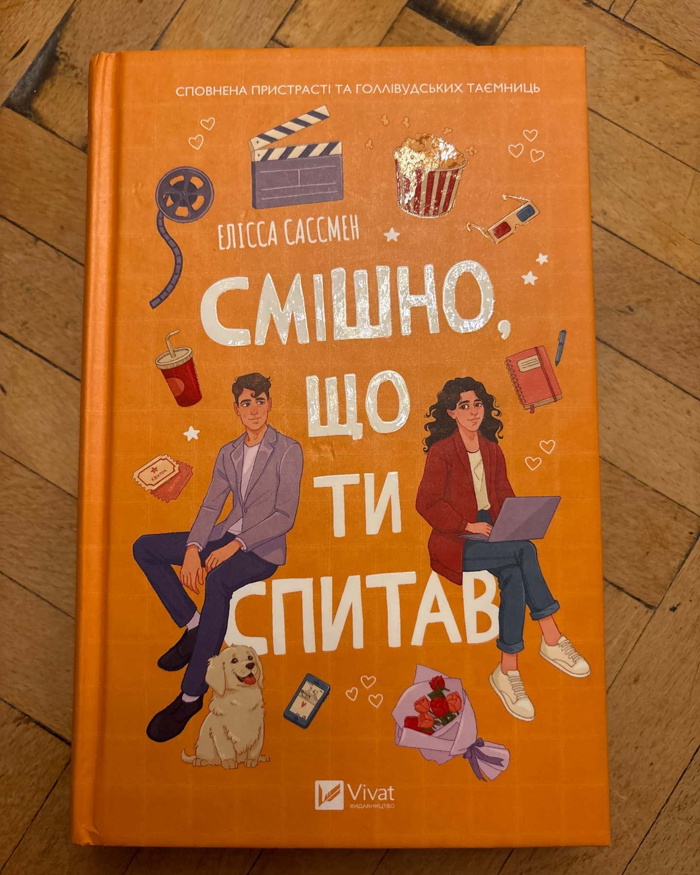 Смішно, що ти спитав-Елісса Сассмен