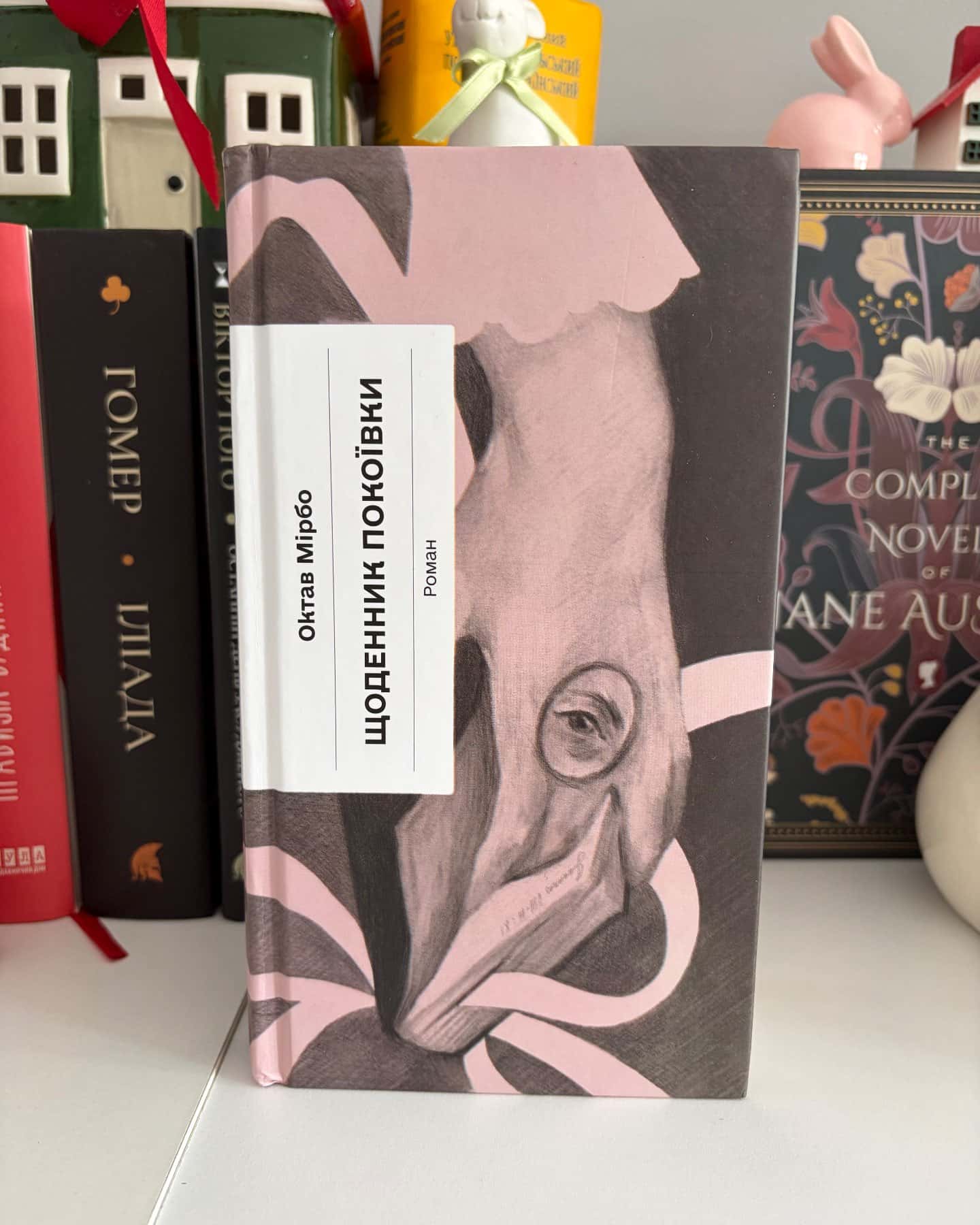 Щоденник покоївки-Октав Мірбо