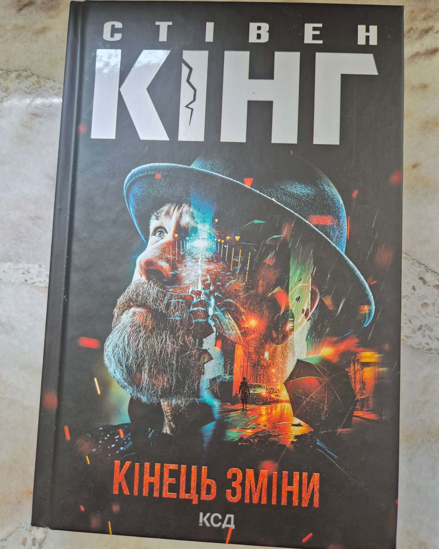 Кінець зміни-Стівен Кінг