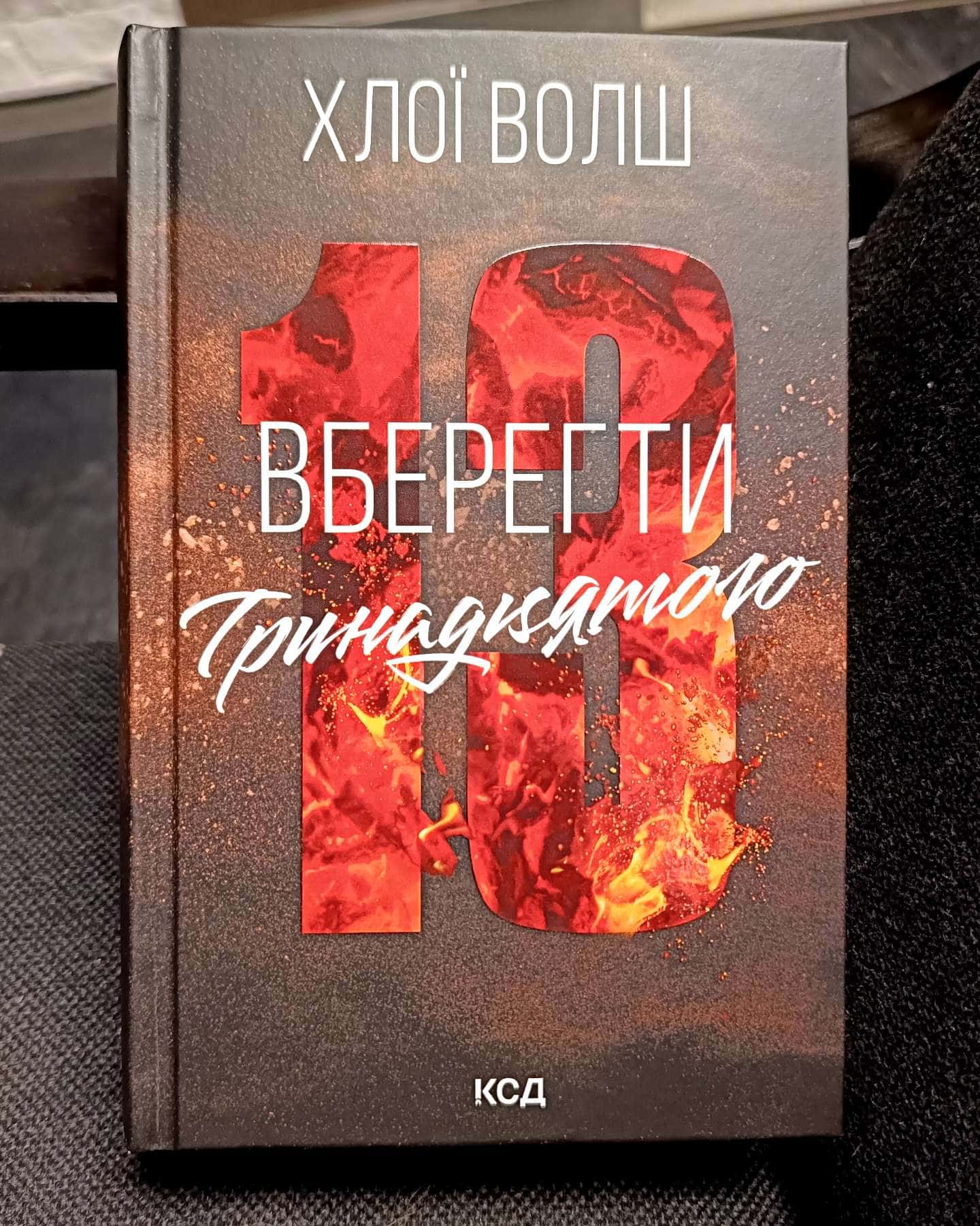 Вберегти Тринадцятого. Книга 2 — Хлої Волш