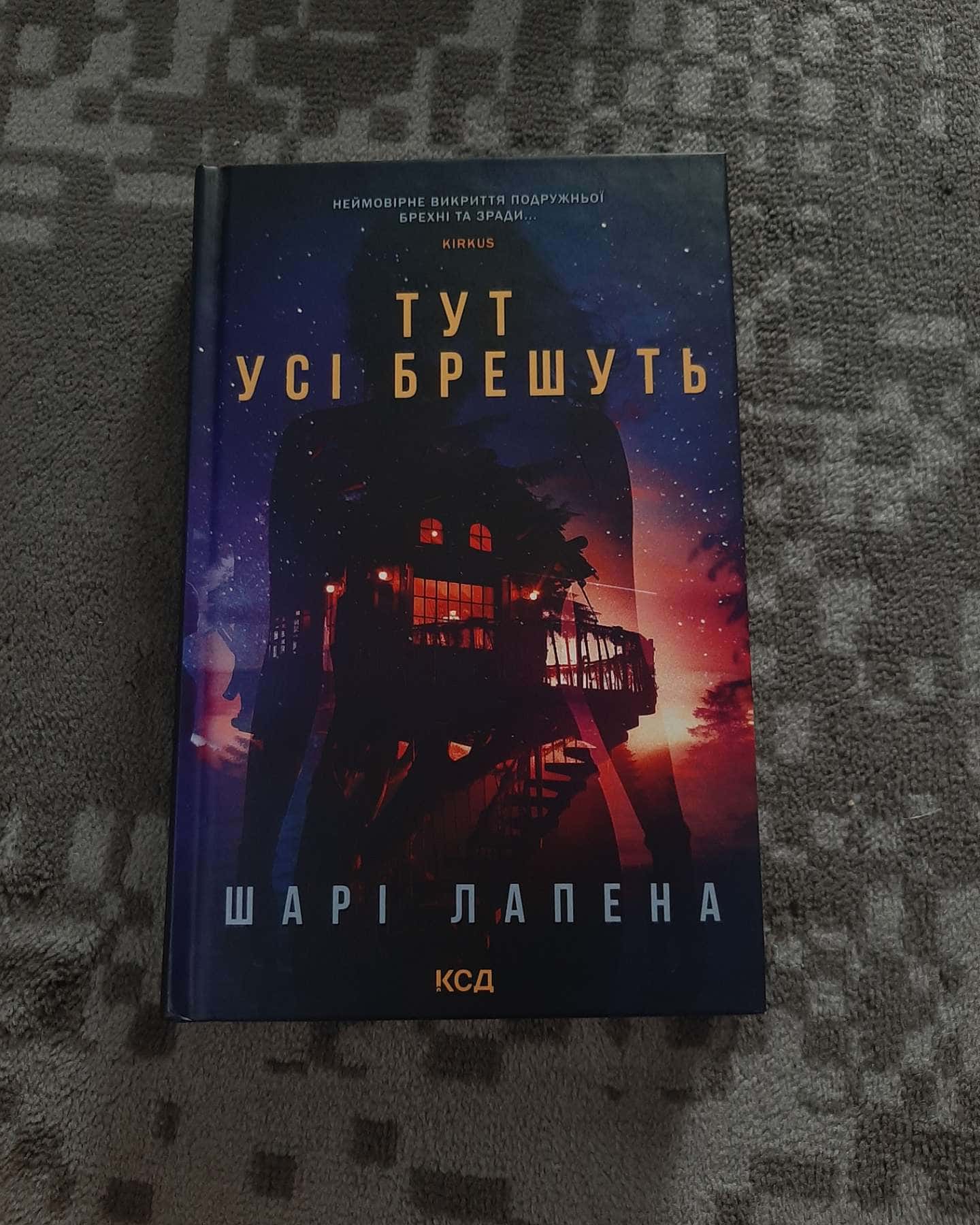 Тут усі брешуть — Шарі Лапена