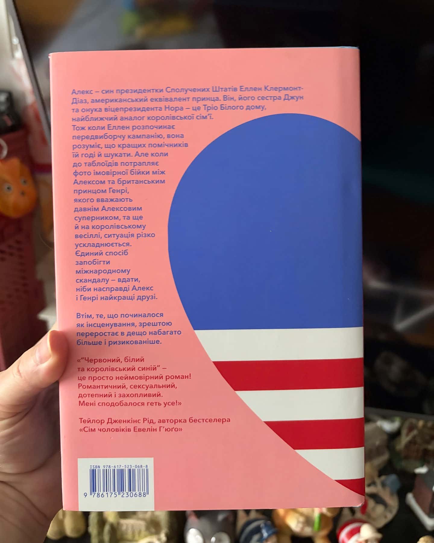 Червоний, білий та королівський синій — Кейсі МакКвістон