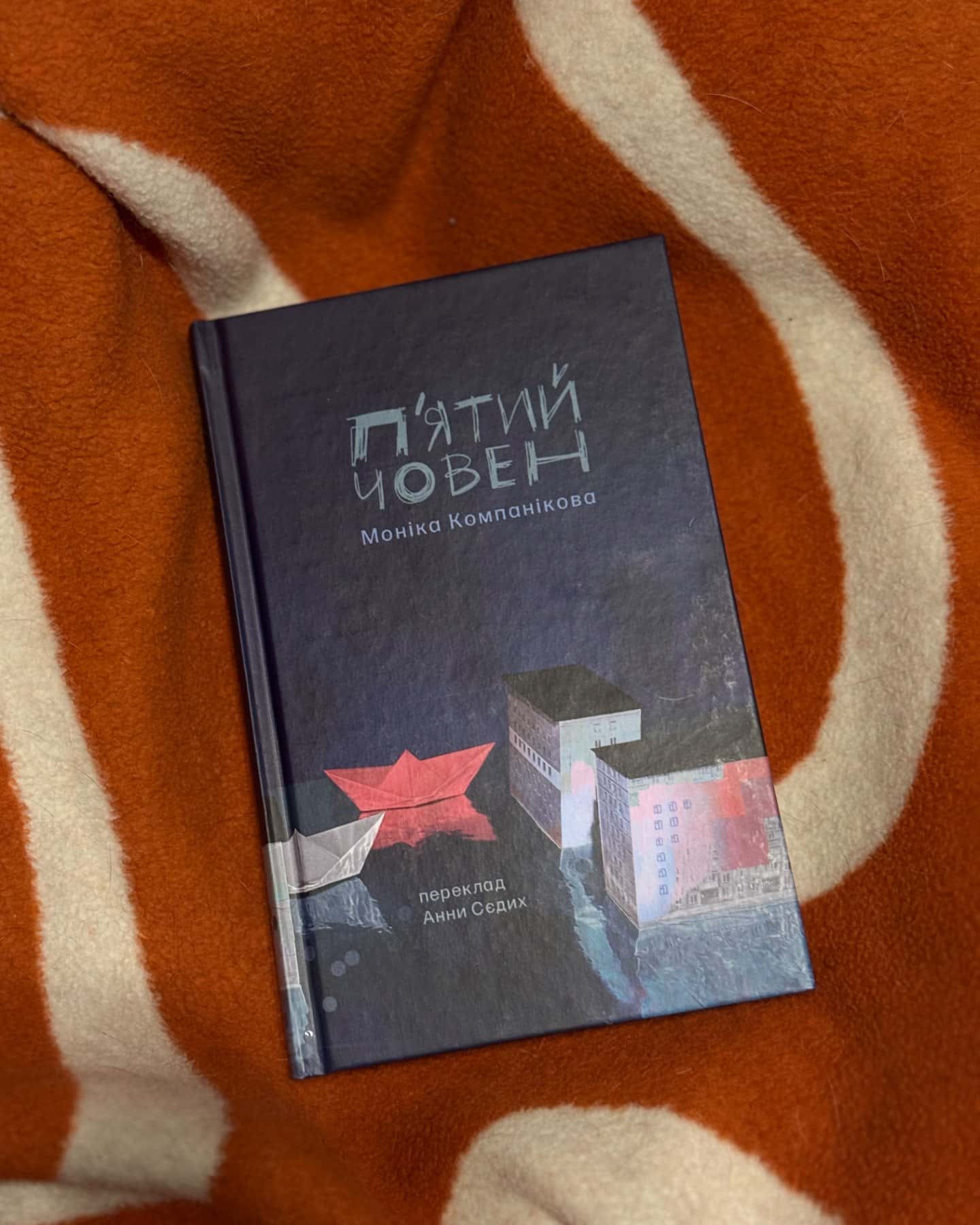 Пʼятий човен-Моніка Компанікова