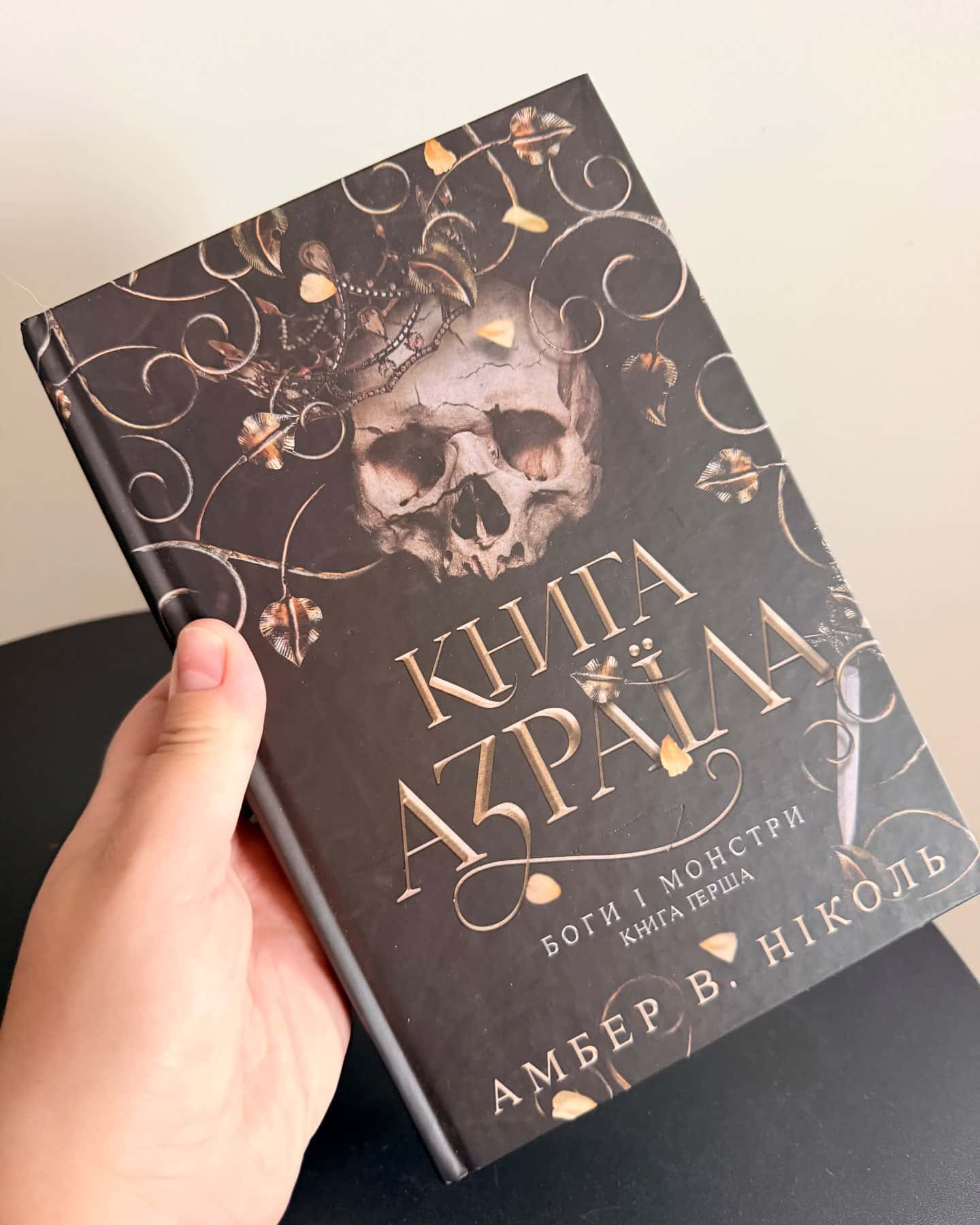 Книга Азраїла. Книга 1. Боги і монстри — Амбер В. Ніколь