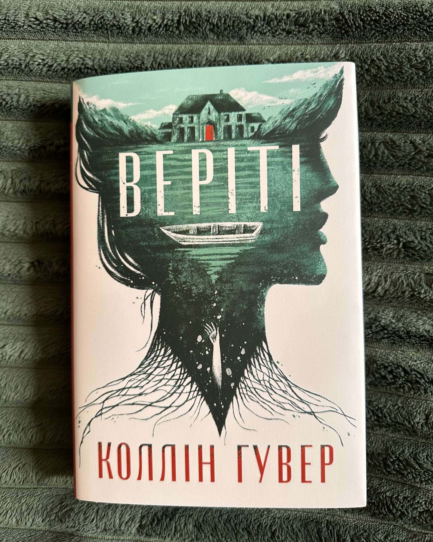 Веріті-Коллін Гувер