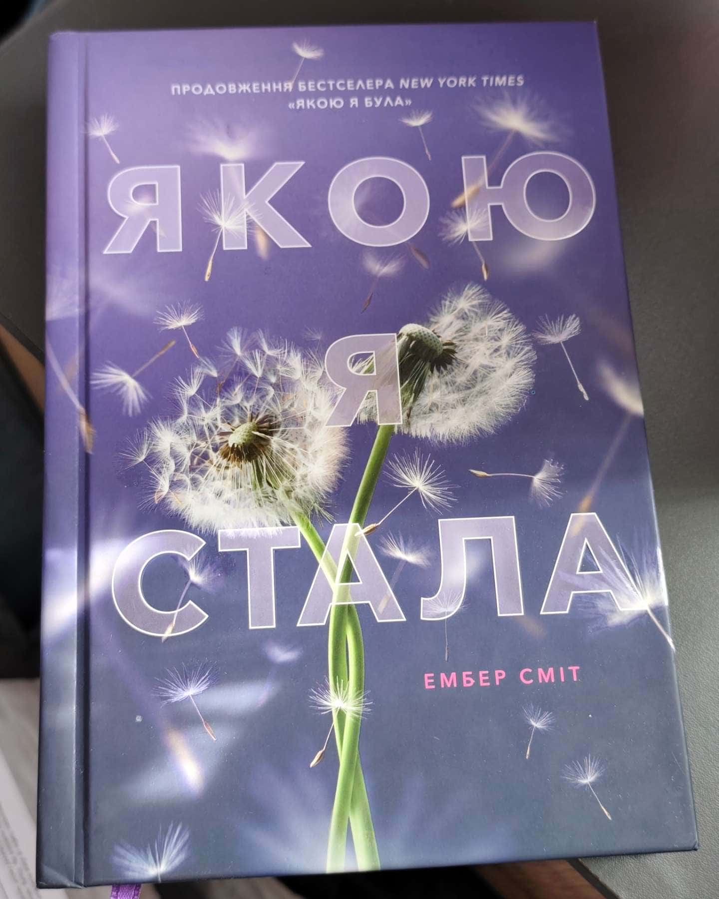 Якою я була, Якою я стала-Ембер Сміт