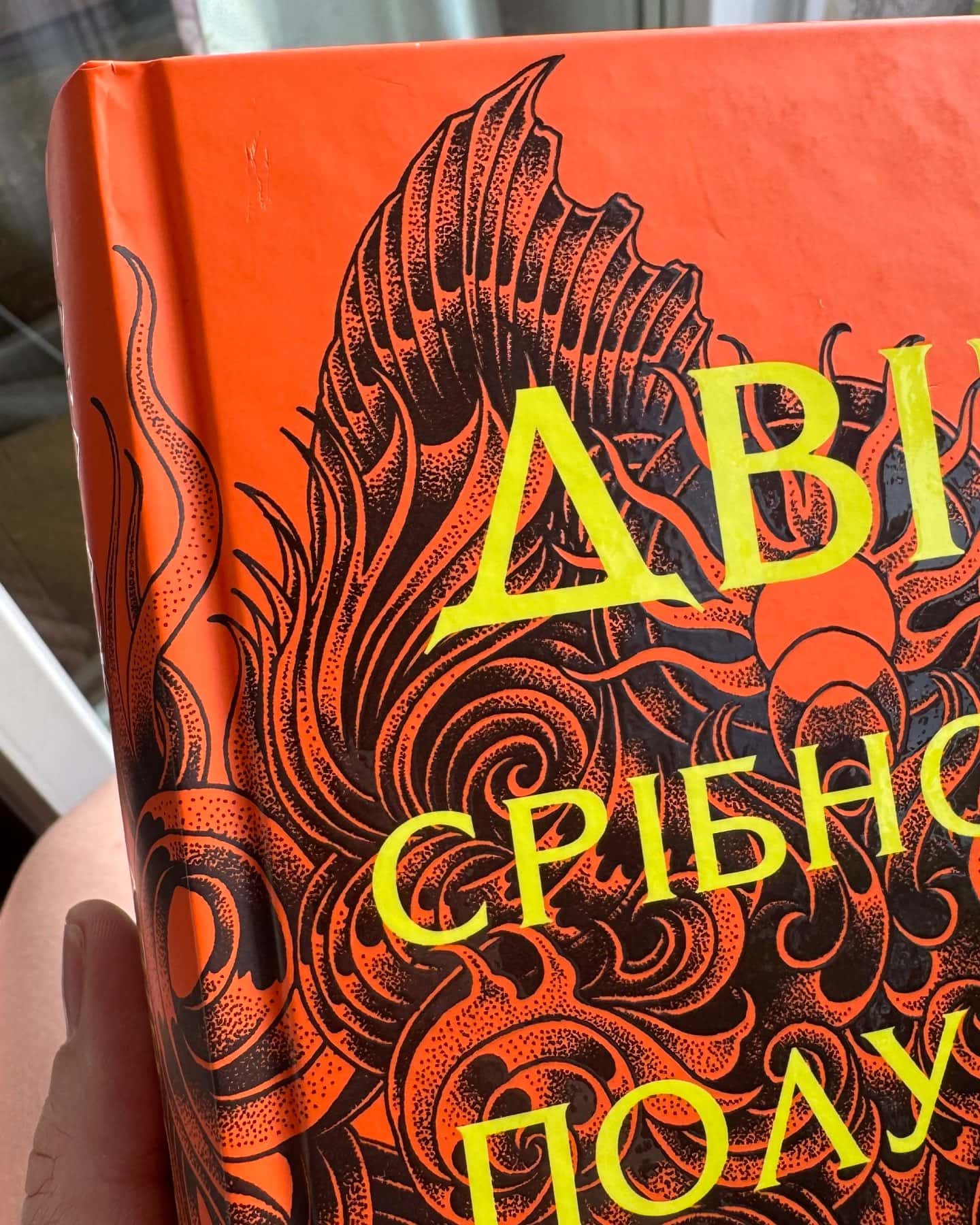 Двір крил і руїн. Книга 3, Двір холоду і зоряного сяйва. Книга 3.5, Двір срібного полум'я. Книга 4-Сара Дж. Маас