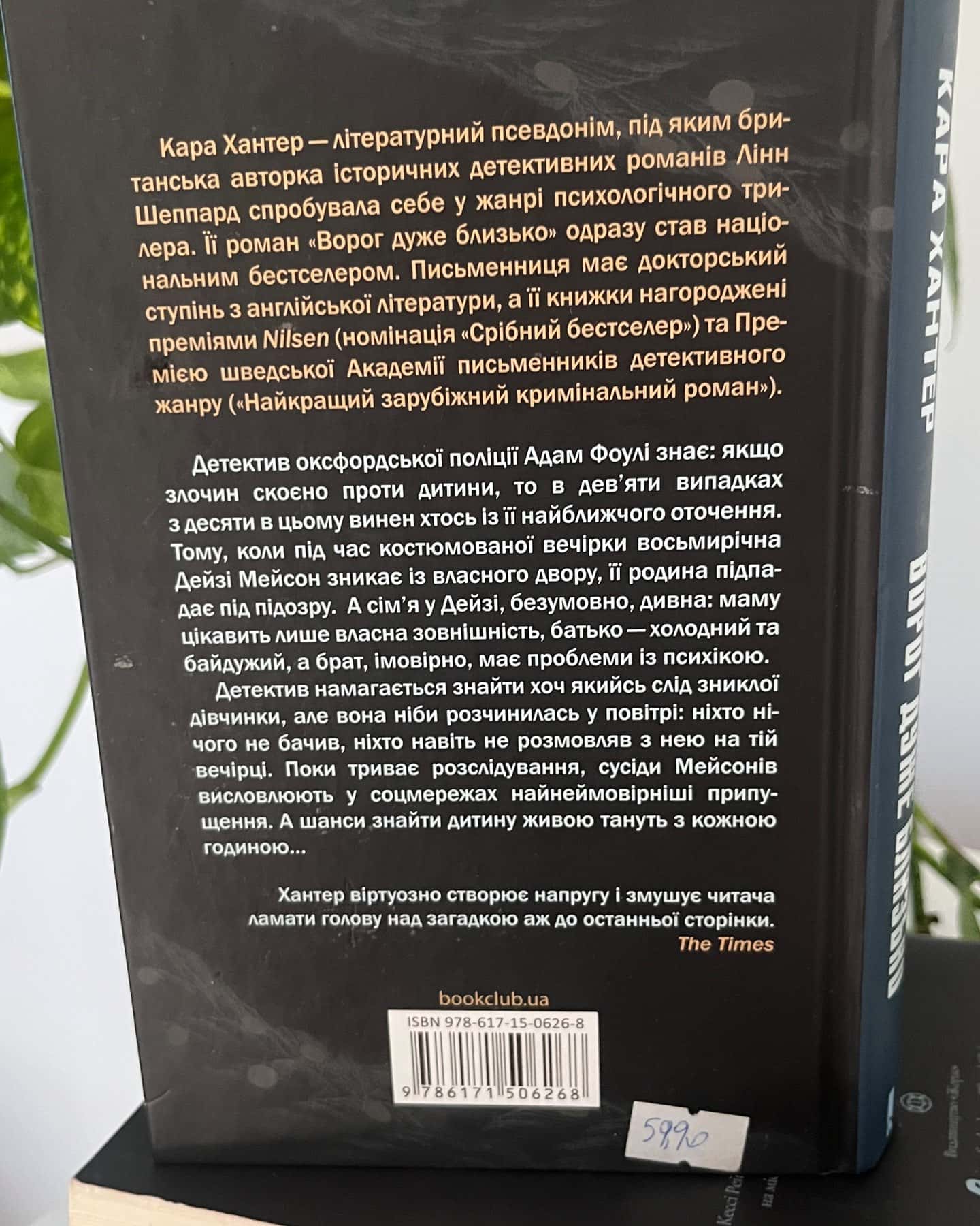 Ворог дуже близько. Книга 1-Кара Хантер
