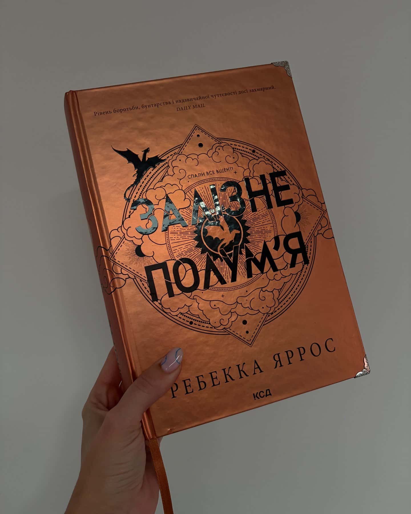 Четверте крило. Емпіреї. Книга 1, Залізне полум’я. Емпіреї. Книга 2, Оніксова буря. Емпіреї. Книга 3 — Ребекка Яррос