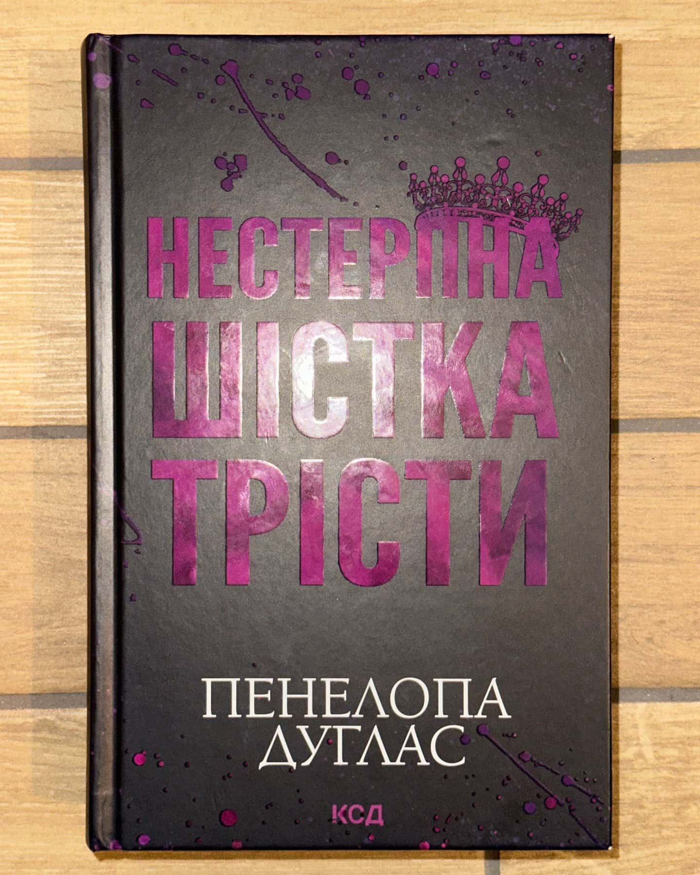 Нестерпна Шістка Трісти — Пенелопа Дуглас​