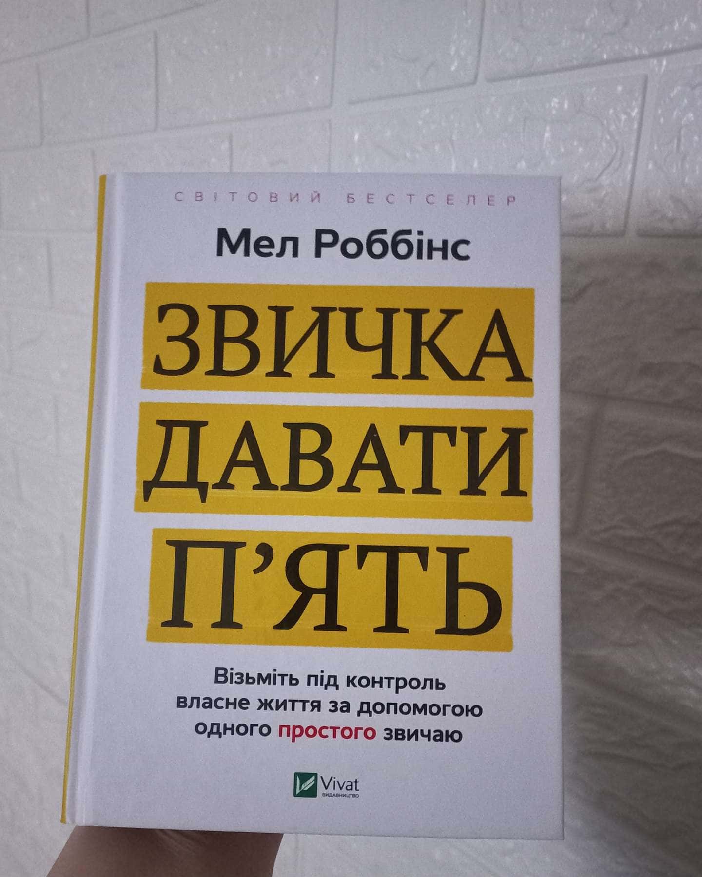 Звичка давати п'ять-Мел Роббінс