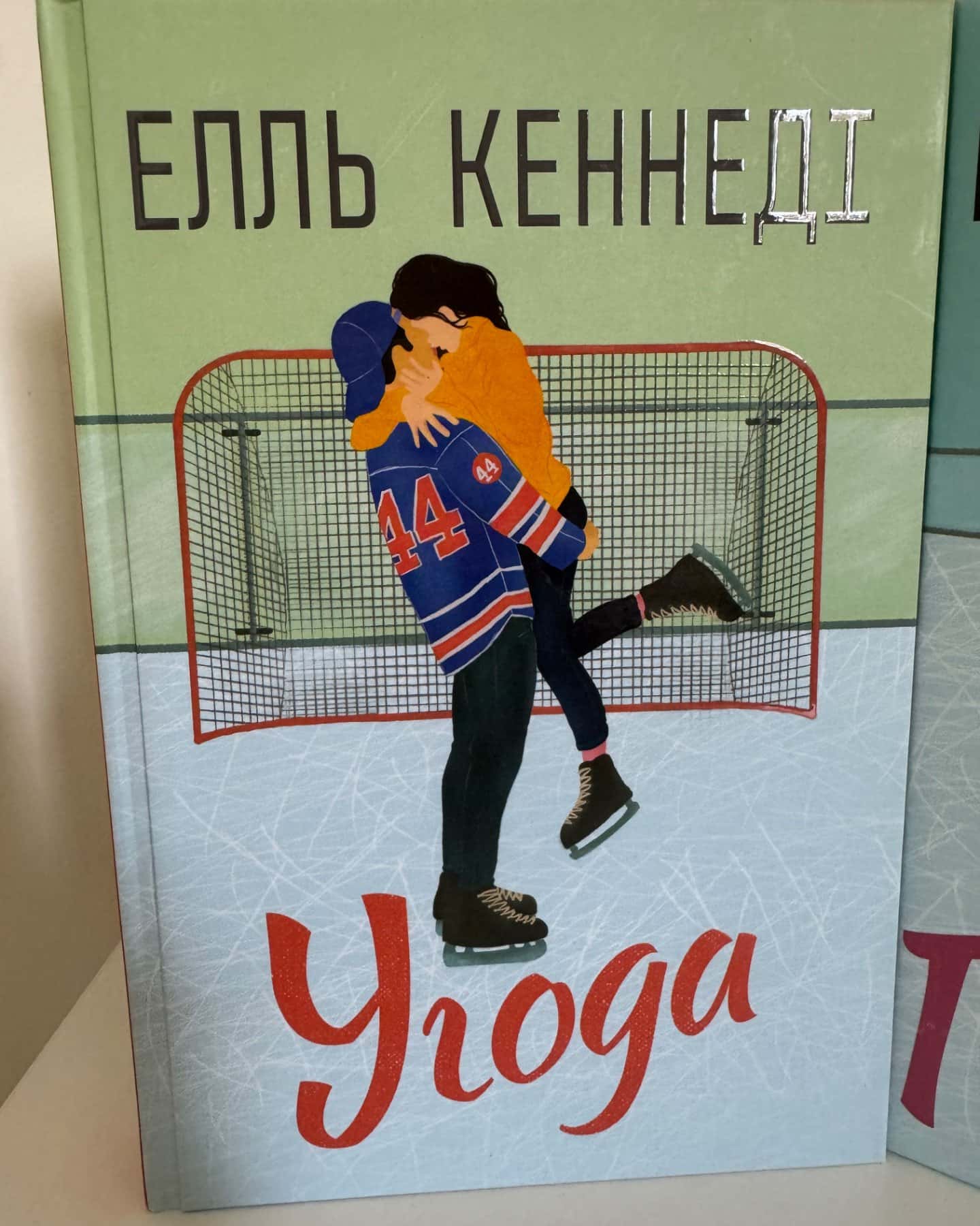 Угода, Помилка-Елль Кеннеді