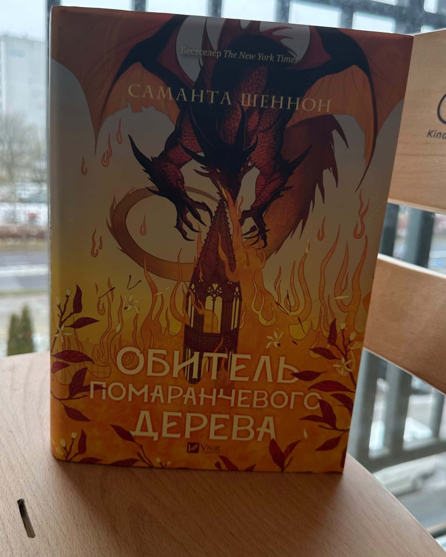 Обитель помаранчевого дерева-Саманта Шеннон