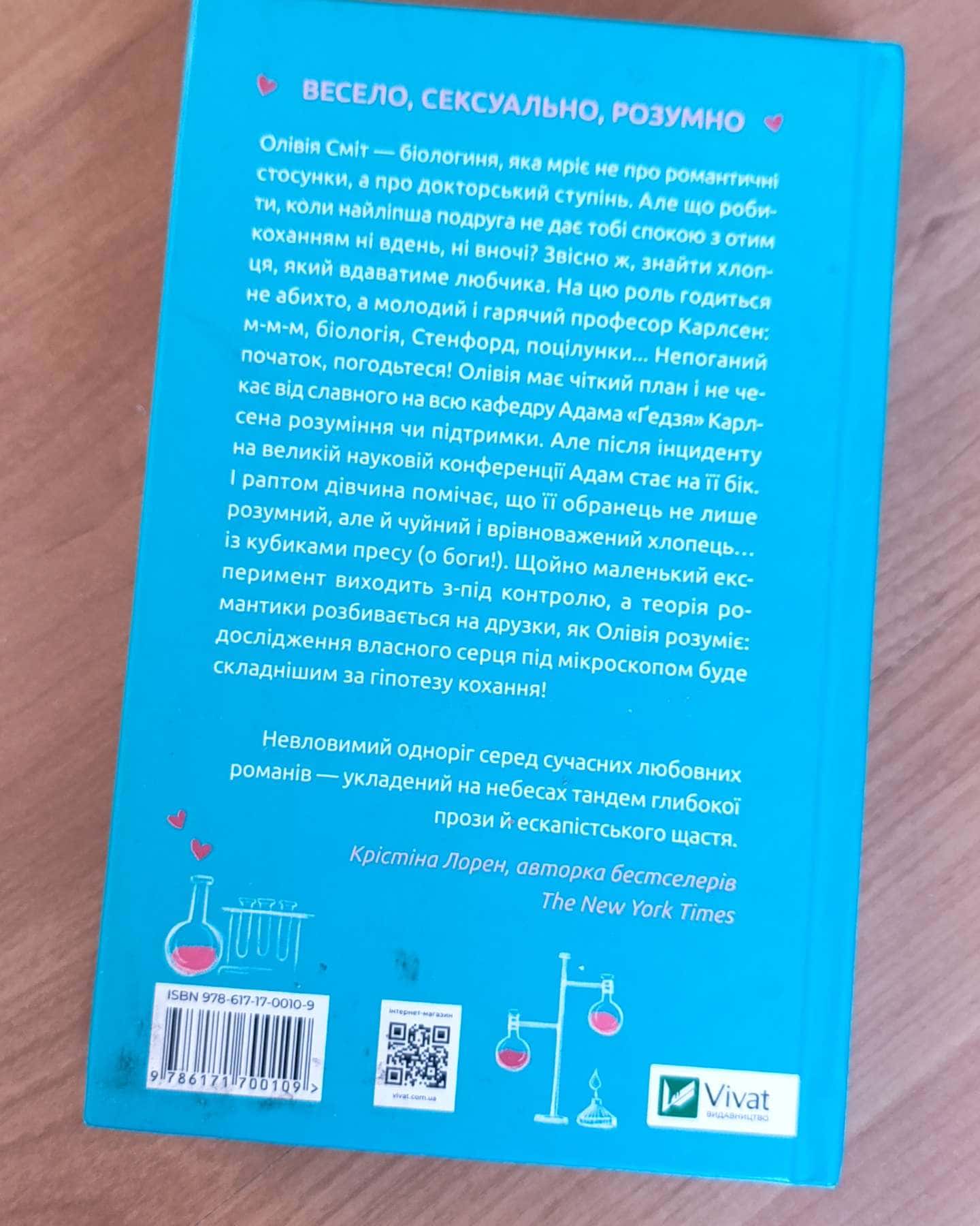 Гіпотеза кохання-Алі Гейзелвуд