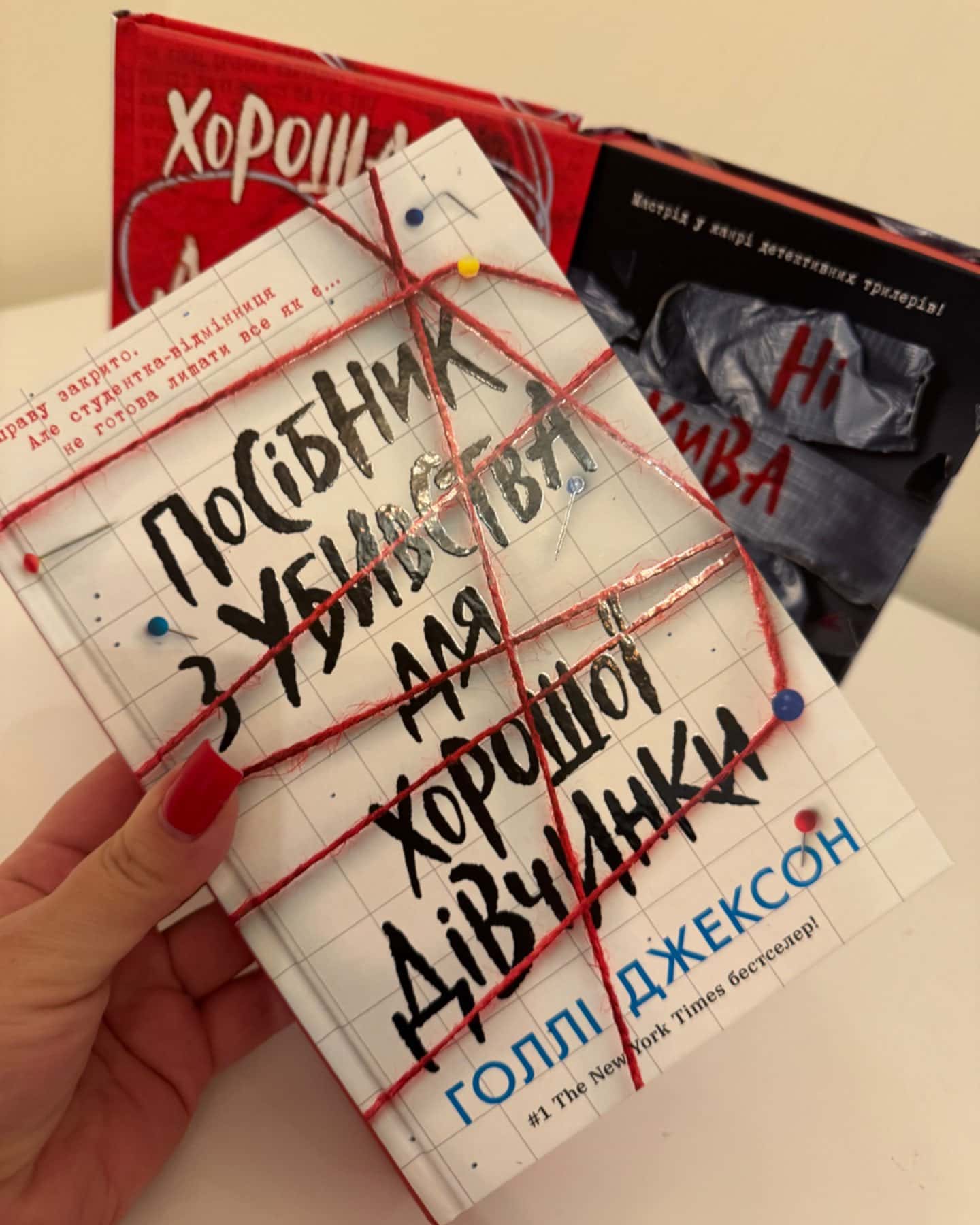 Комплект книг серії “Посібник з убивства для хорошої дівчинки”-Голлі Джексон