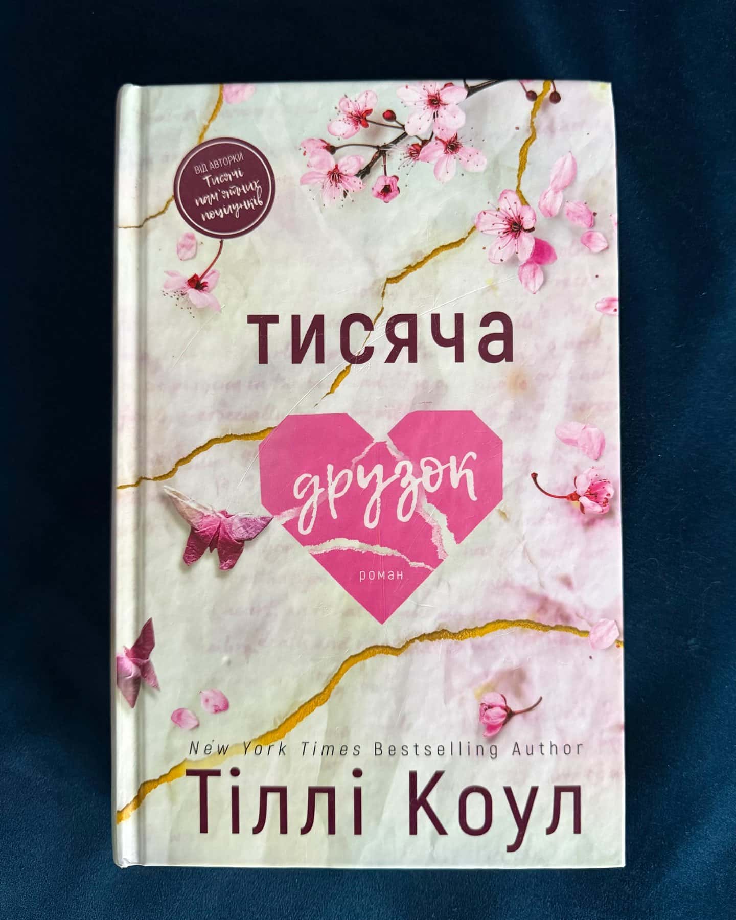 Тисяча друзок-Тіллі Коул