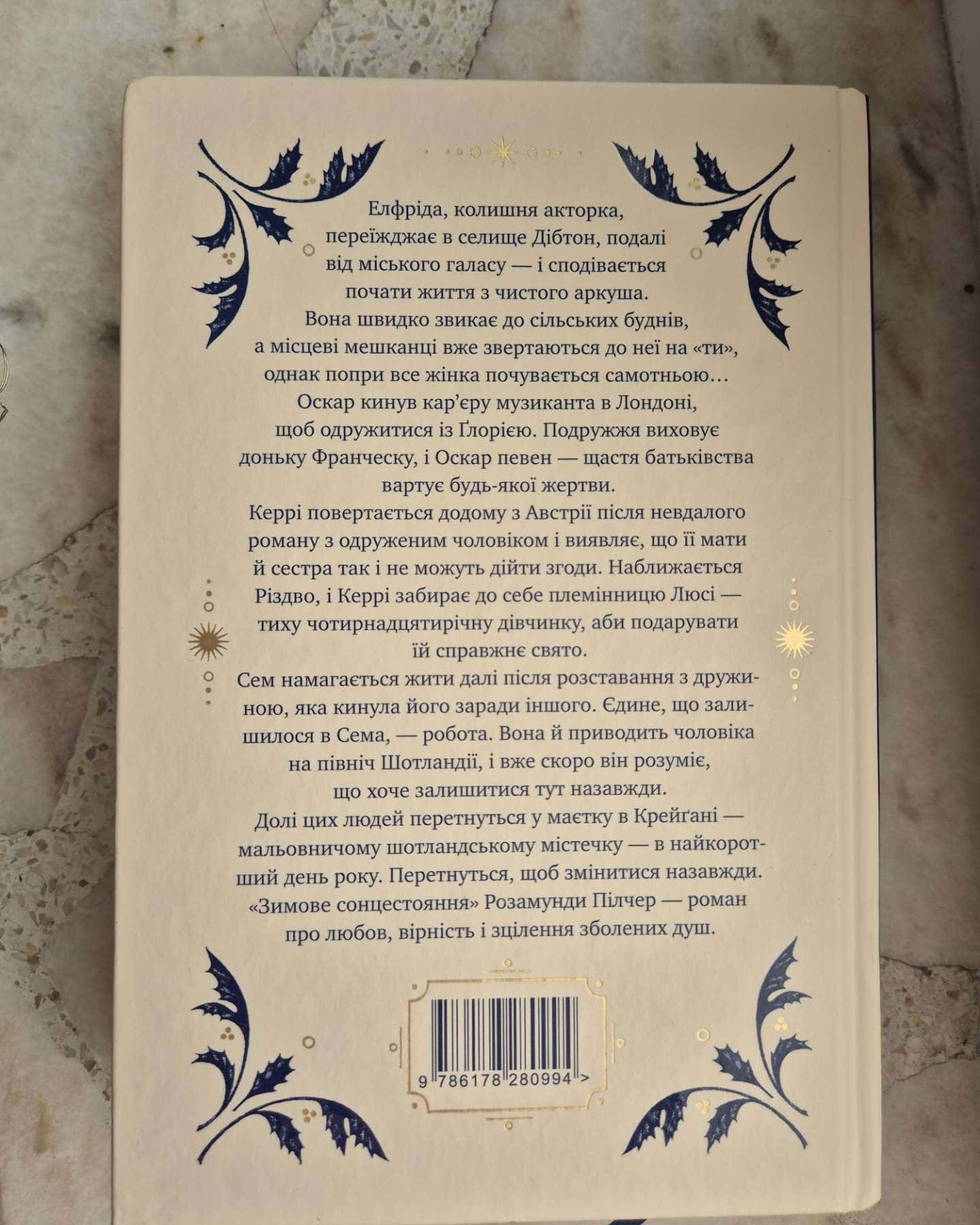 Зимове сонцестояння-Розамунда Пілчер