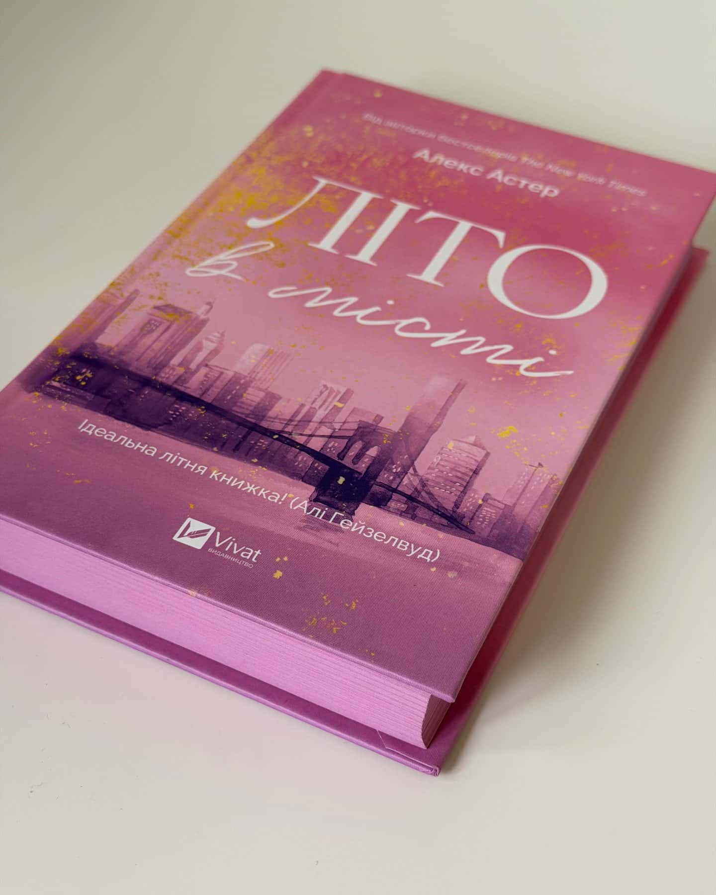 Літо в місті — Алекс Астер