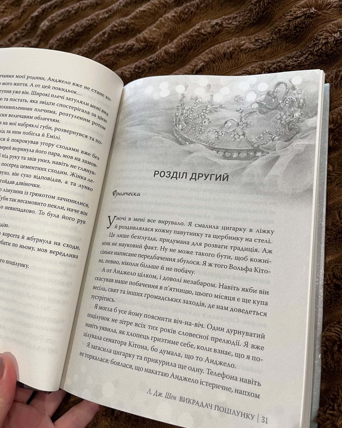 Викрадач поцілунку — Л. Дж. Шен