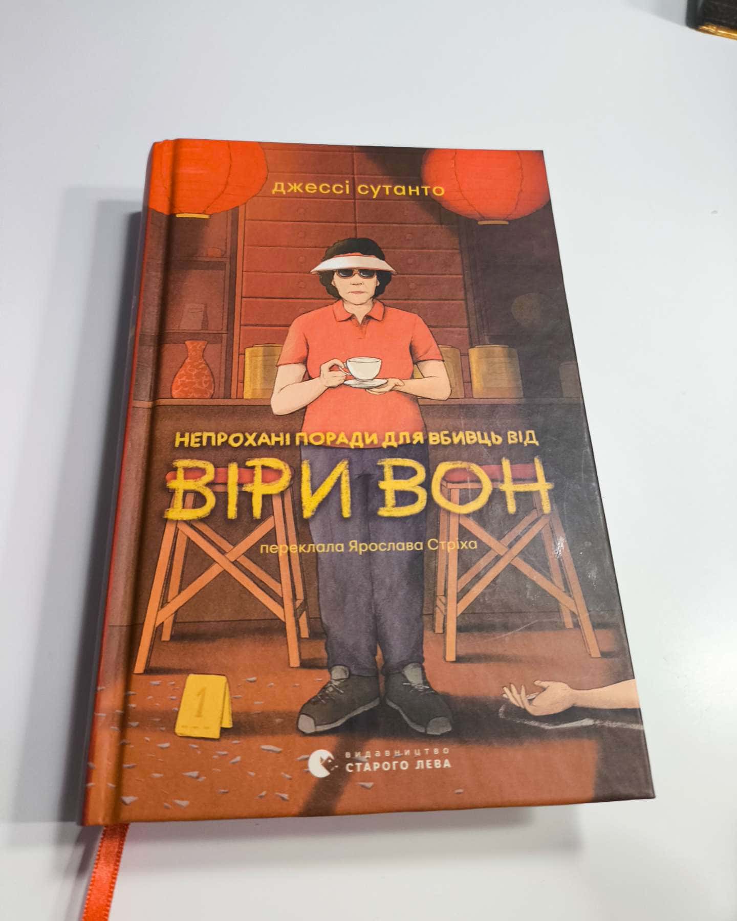 Непрохані поради для вбивць від Віри Вон-Джессі Сутанто