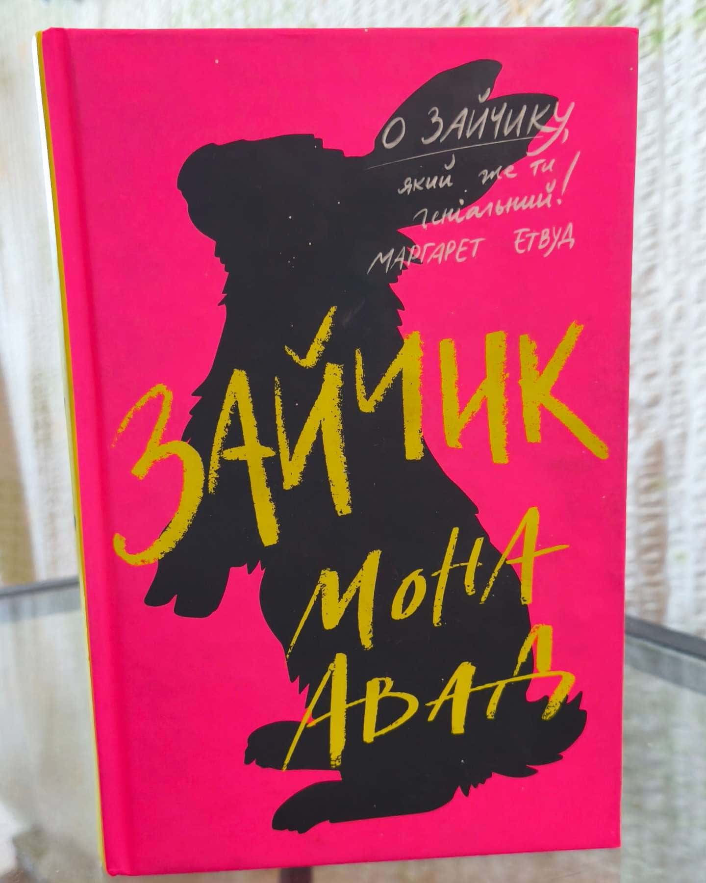 Зайчик (рожева книга)-Мона Авад