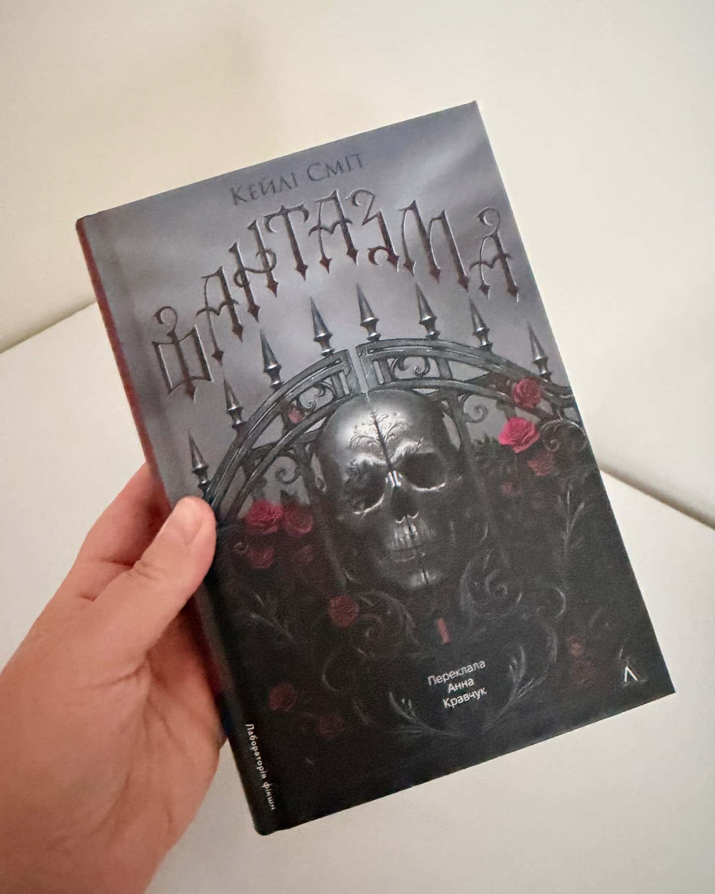 Фантазма. Лихі ігри. Книга 1-Кейлі Сміт