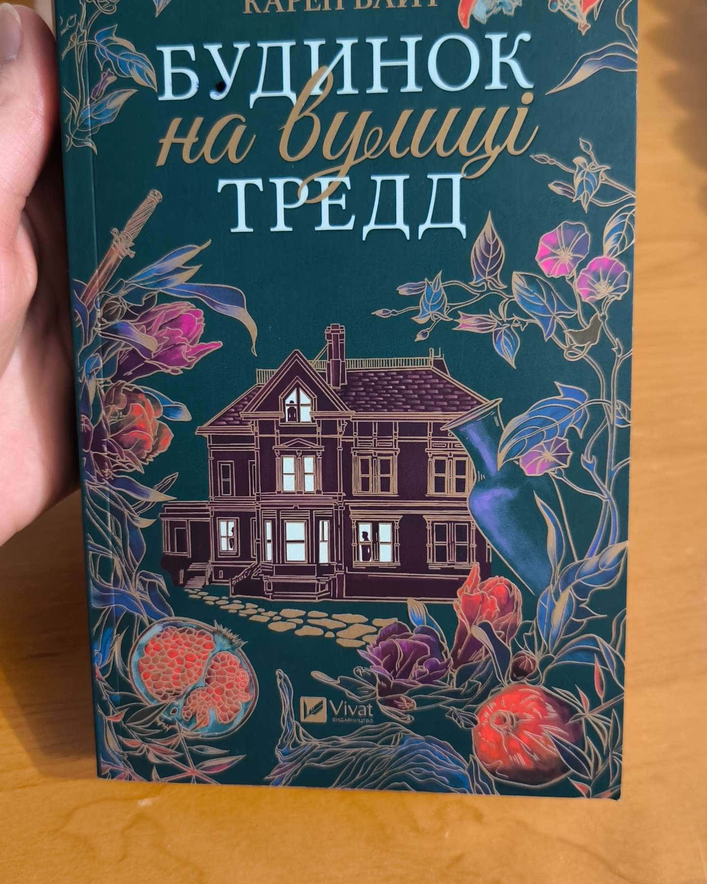 Будинок на вулиці Тредд-Карен Уайт