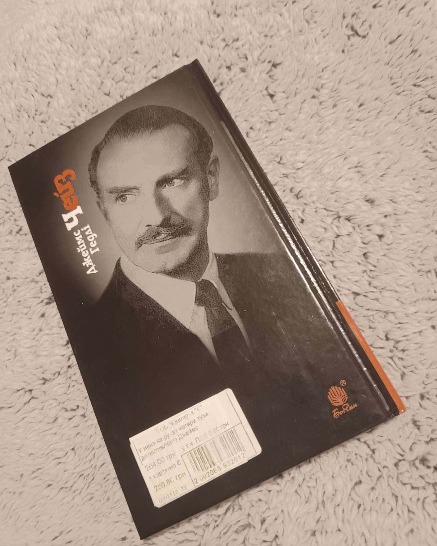 У мене на руках чотири тузи — Джеймс Хедлi Чейз