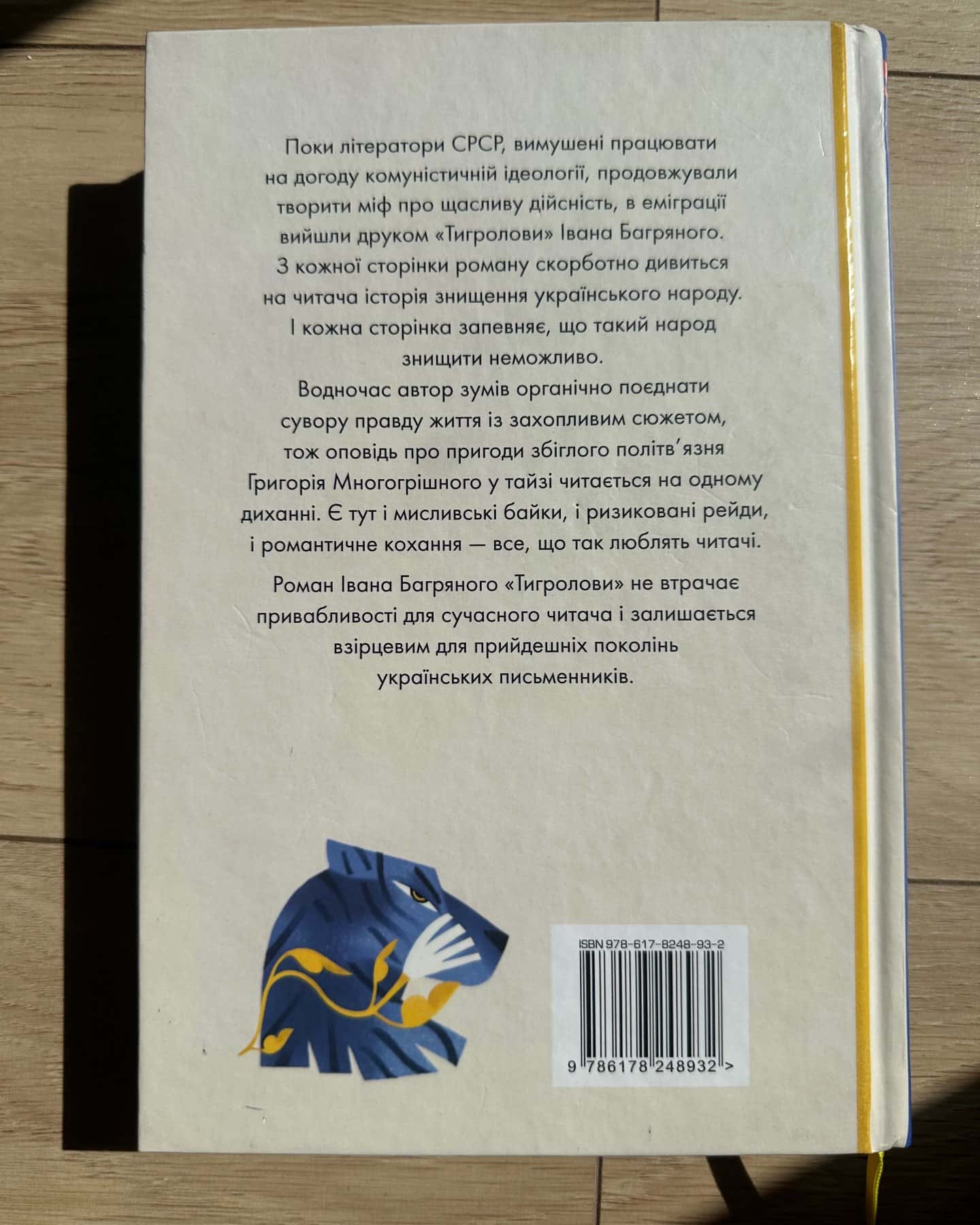 Тигролови — Іван Багряний