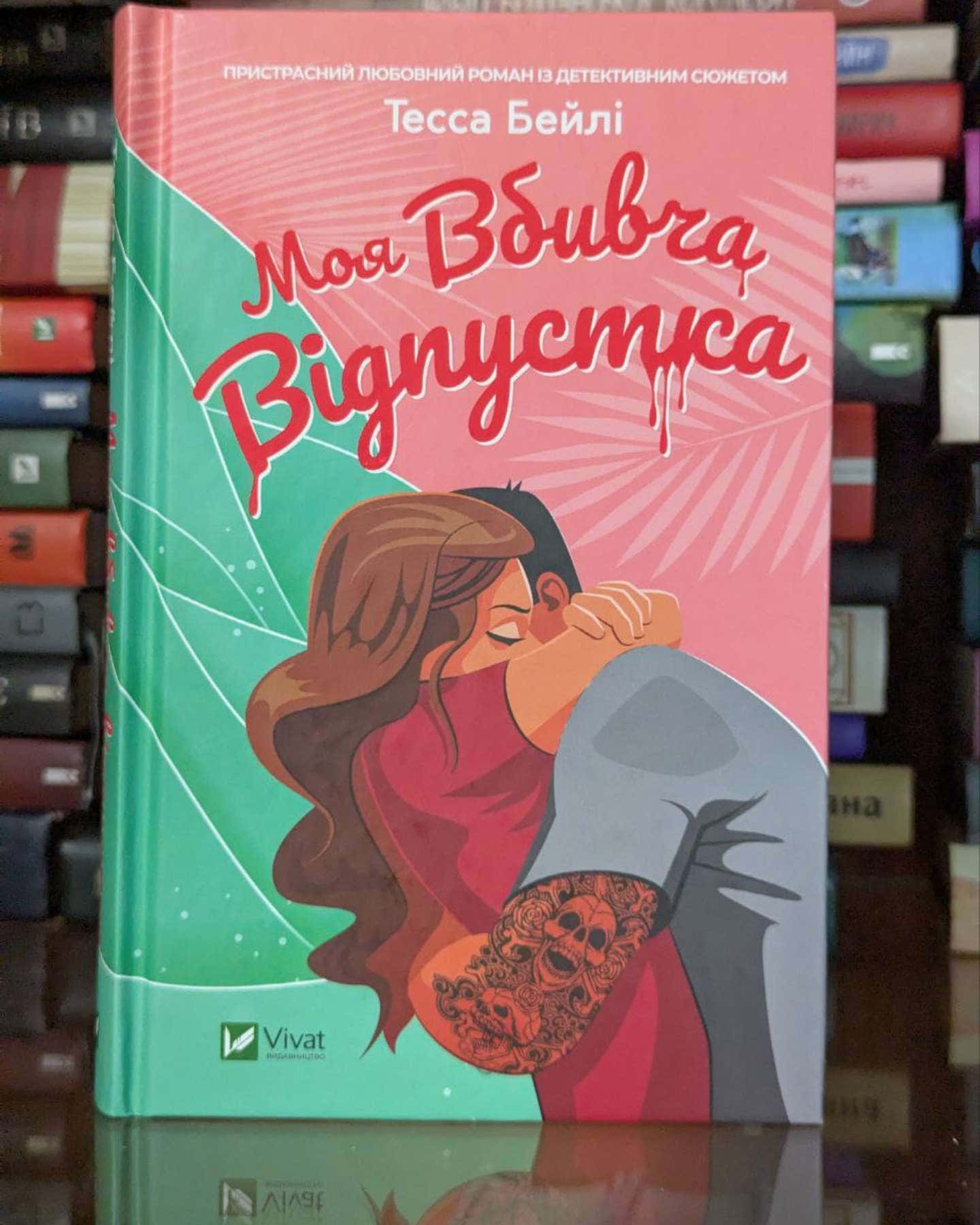 Моя вбивча відпустка-Тесса Бейлі