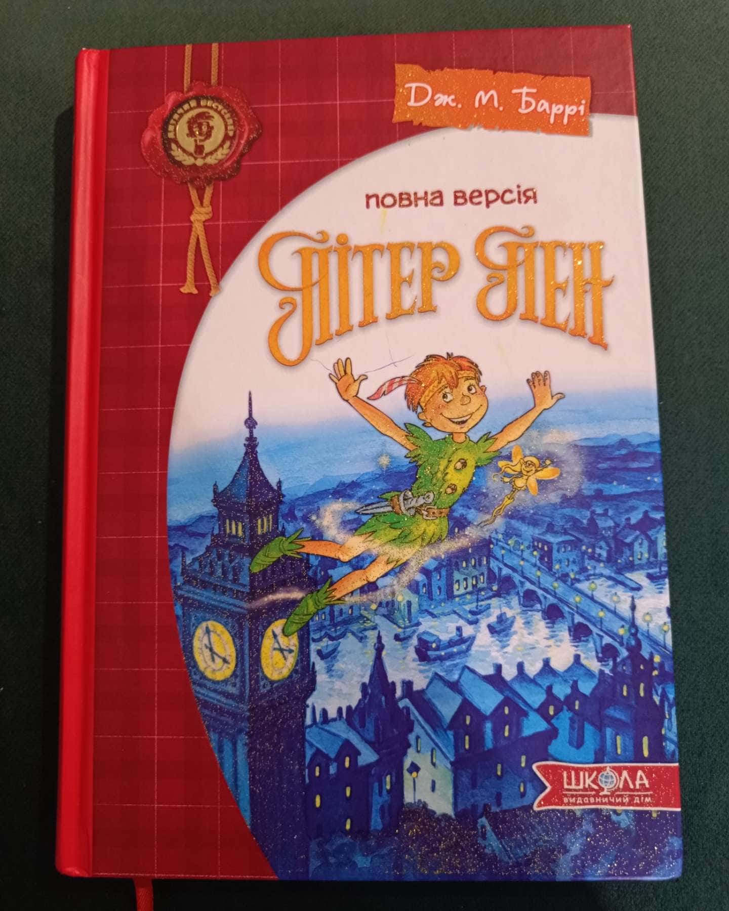 Пітер Пен-Джеймс Метью Баррі