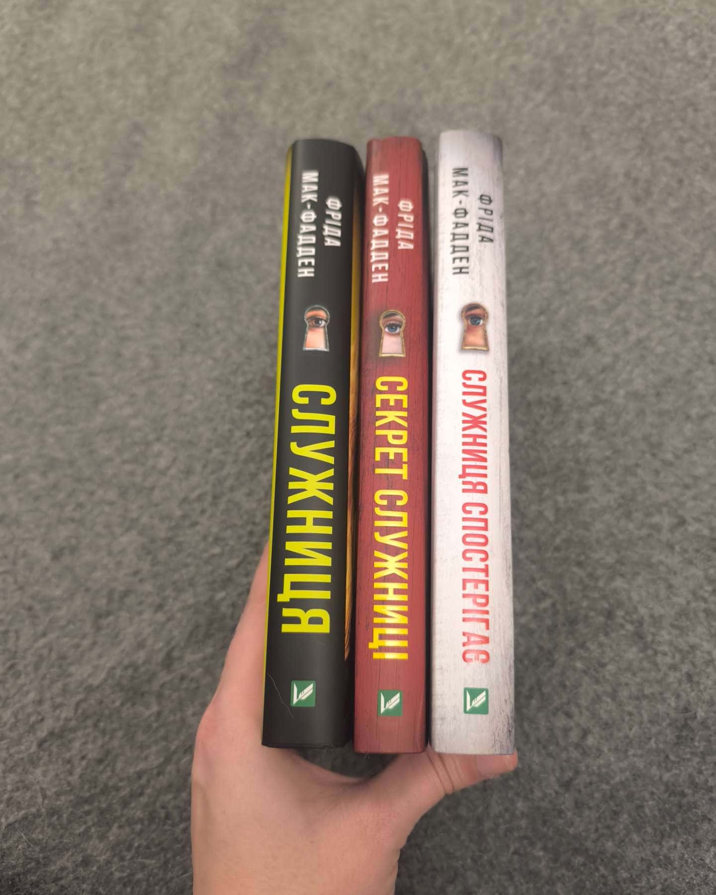 Служниця, Служниця спостерігає, Секрет служниці-Фріда Мак-Фадден