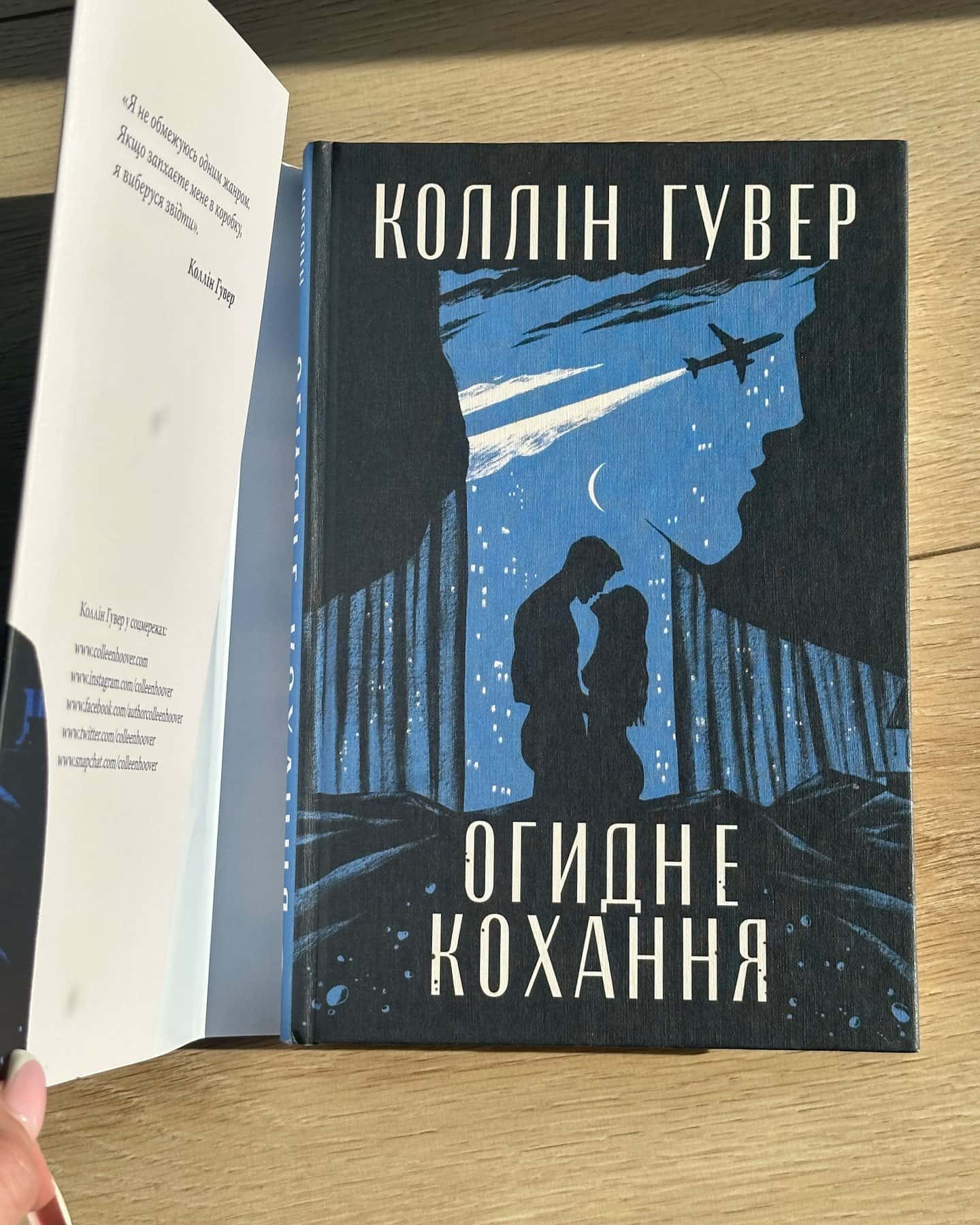 Огидне кохання — Коллін Гувер