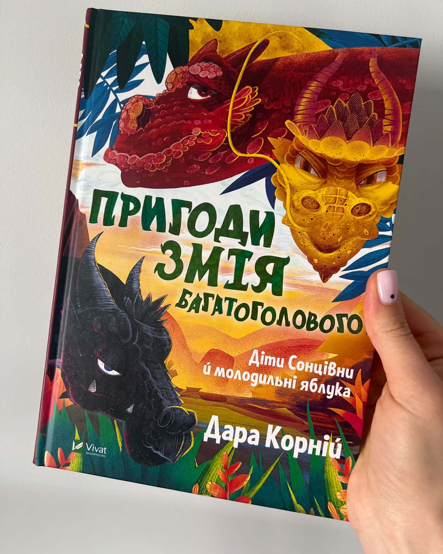 Пригоди змія багатоголового-Дара Корній