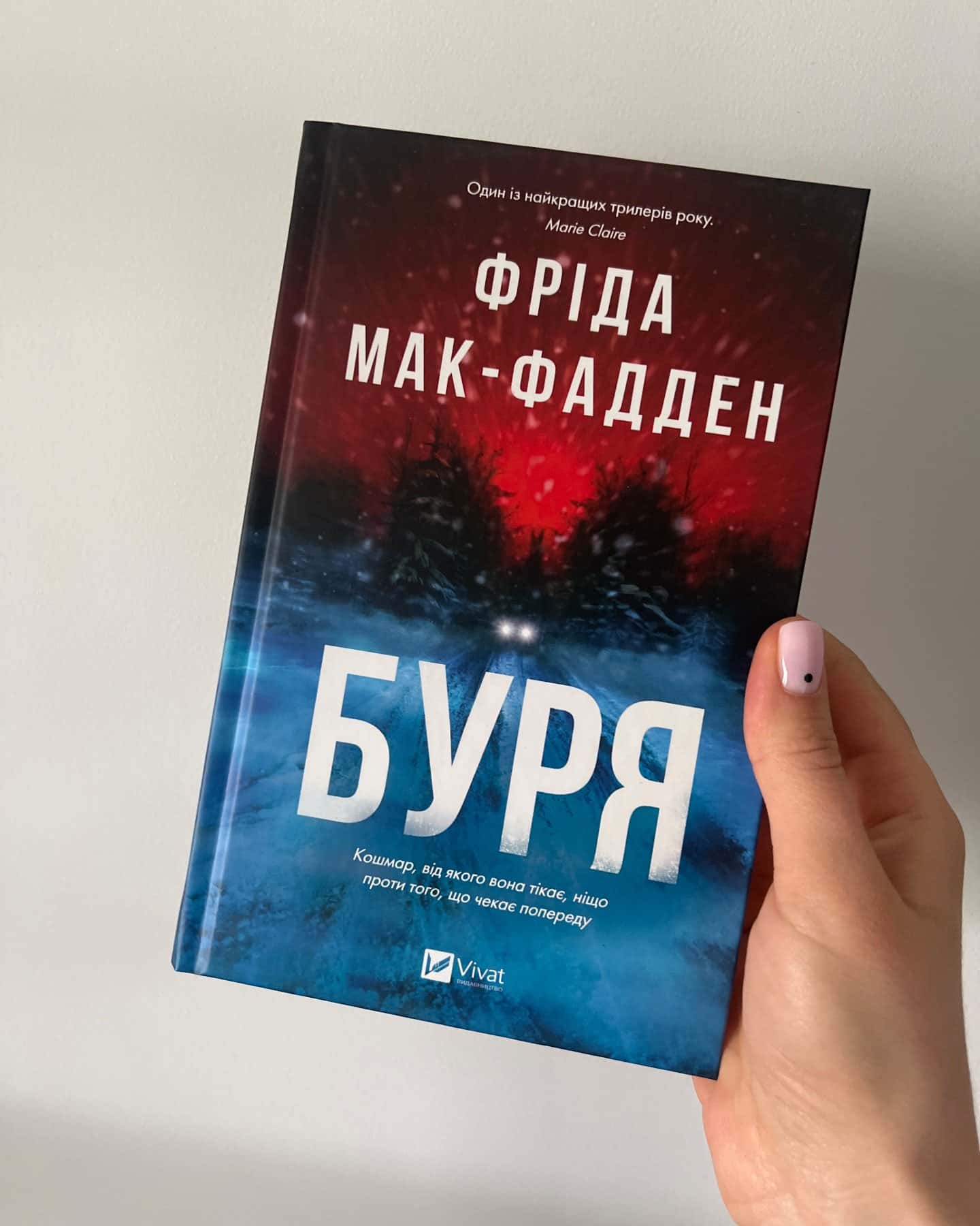 Буря-Фріда Мак-Фадден