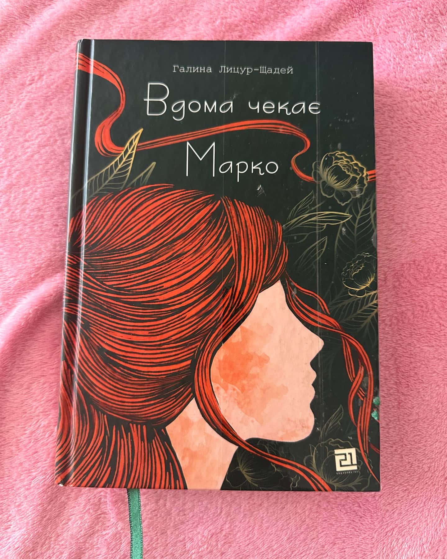 Вдома чекає Марко — Галина Лицур-Щадей