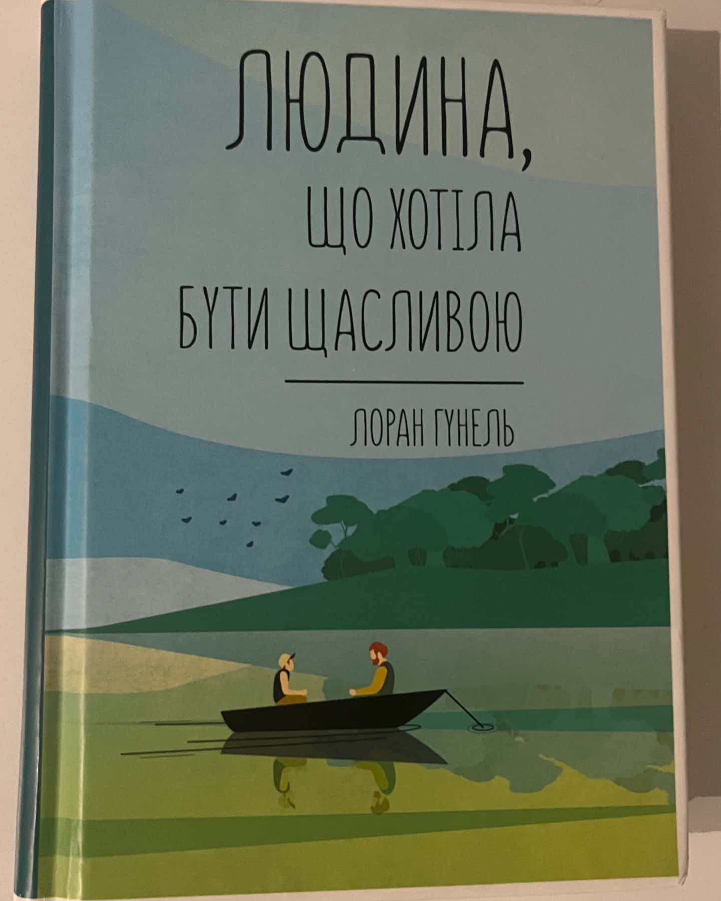 Людина, що хотіла бути щасливою — Лоран Гунель