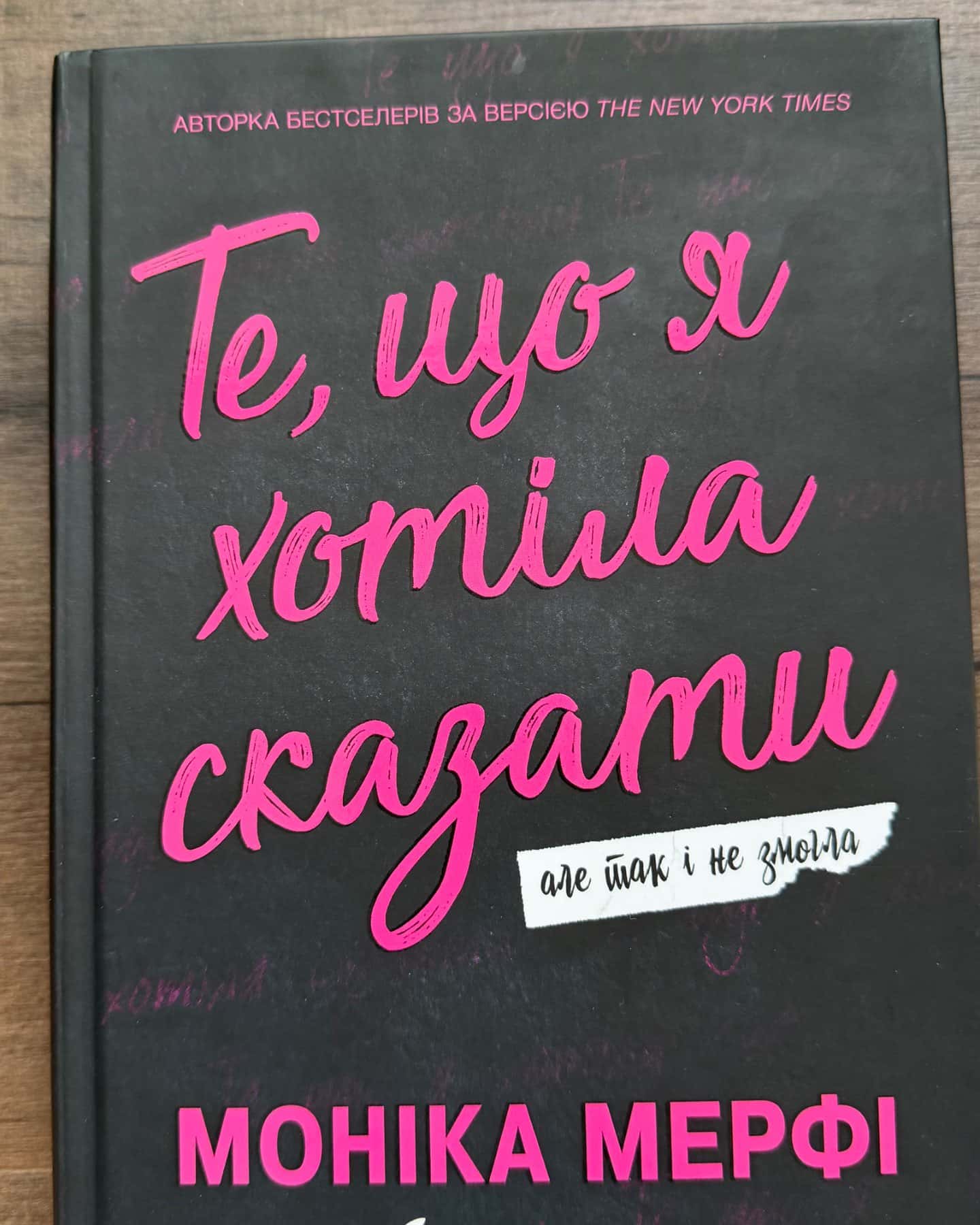 Те, що я хотіла сказати, але так і не змогла-Моніка Мерфі