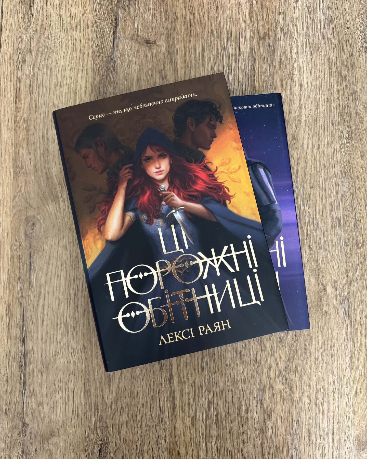 Дилогія "Ці порожні обітниці"-Лексі Раян
