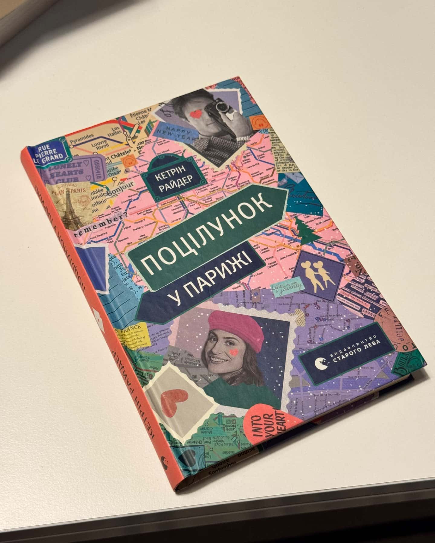 Поцілунок у Парижі-Кетрін Райдер