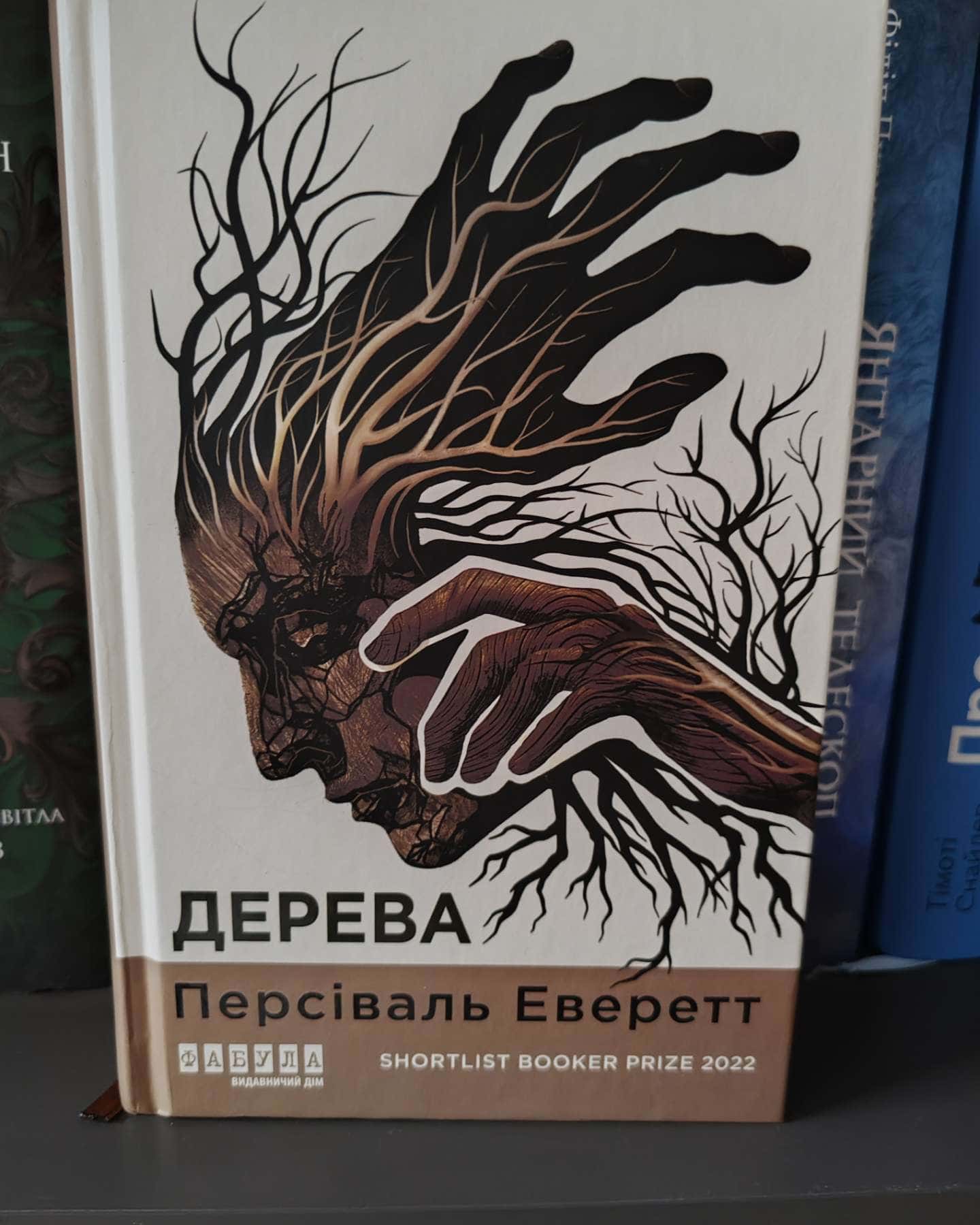 Дерева-Персіваль Еверетт
