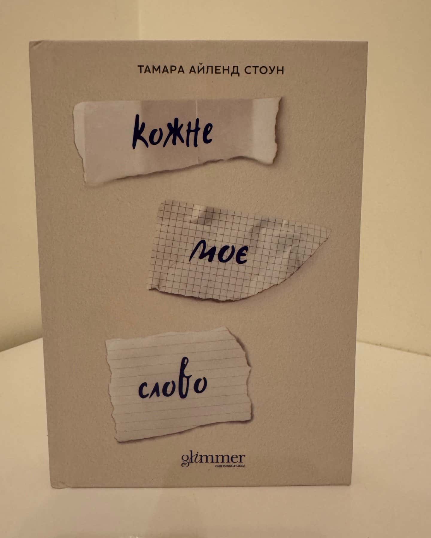 Кожне моє слово-Тамара Айленд Стоун