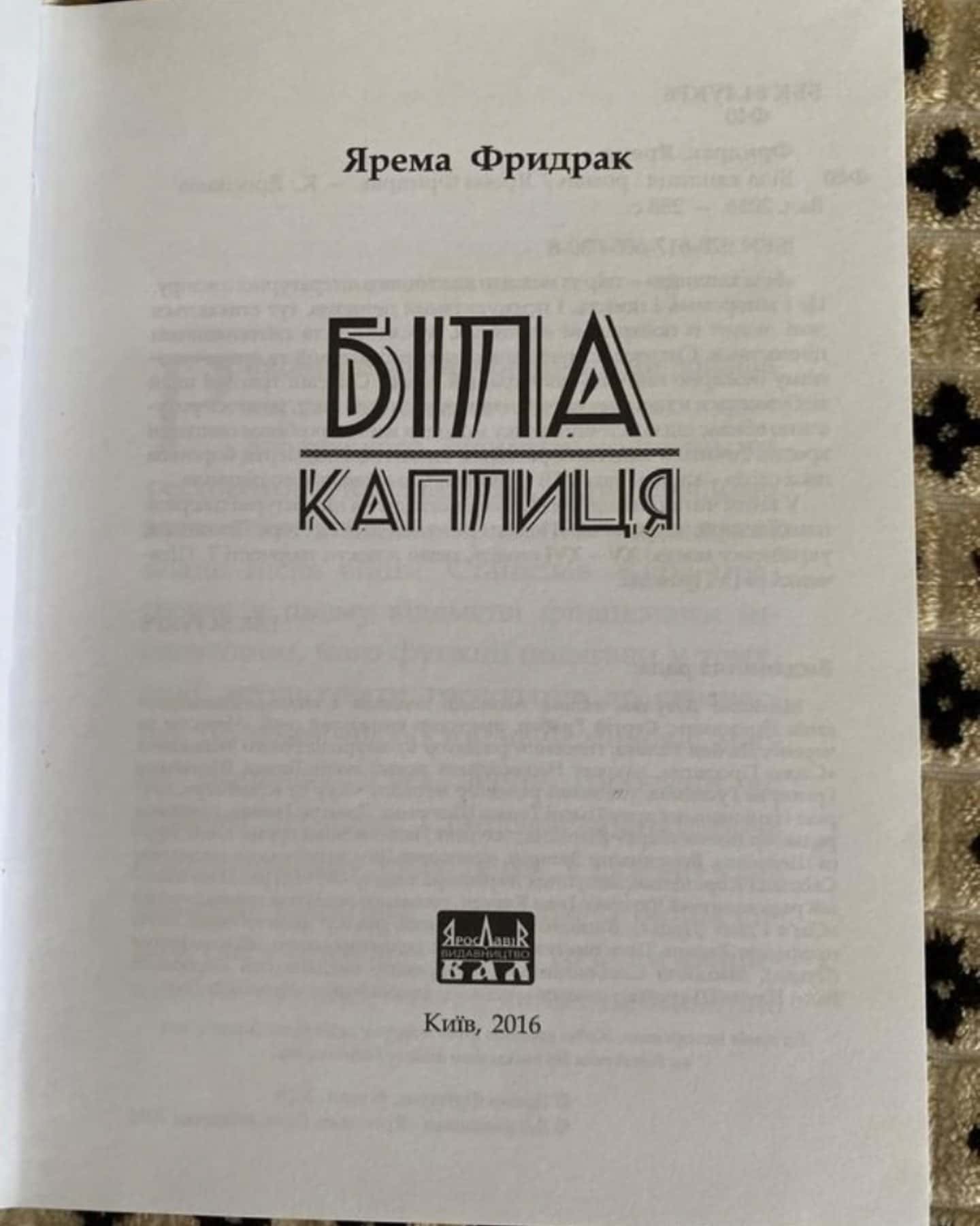 Біла каплиця — Ярема Фридрак