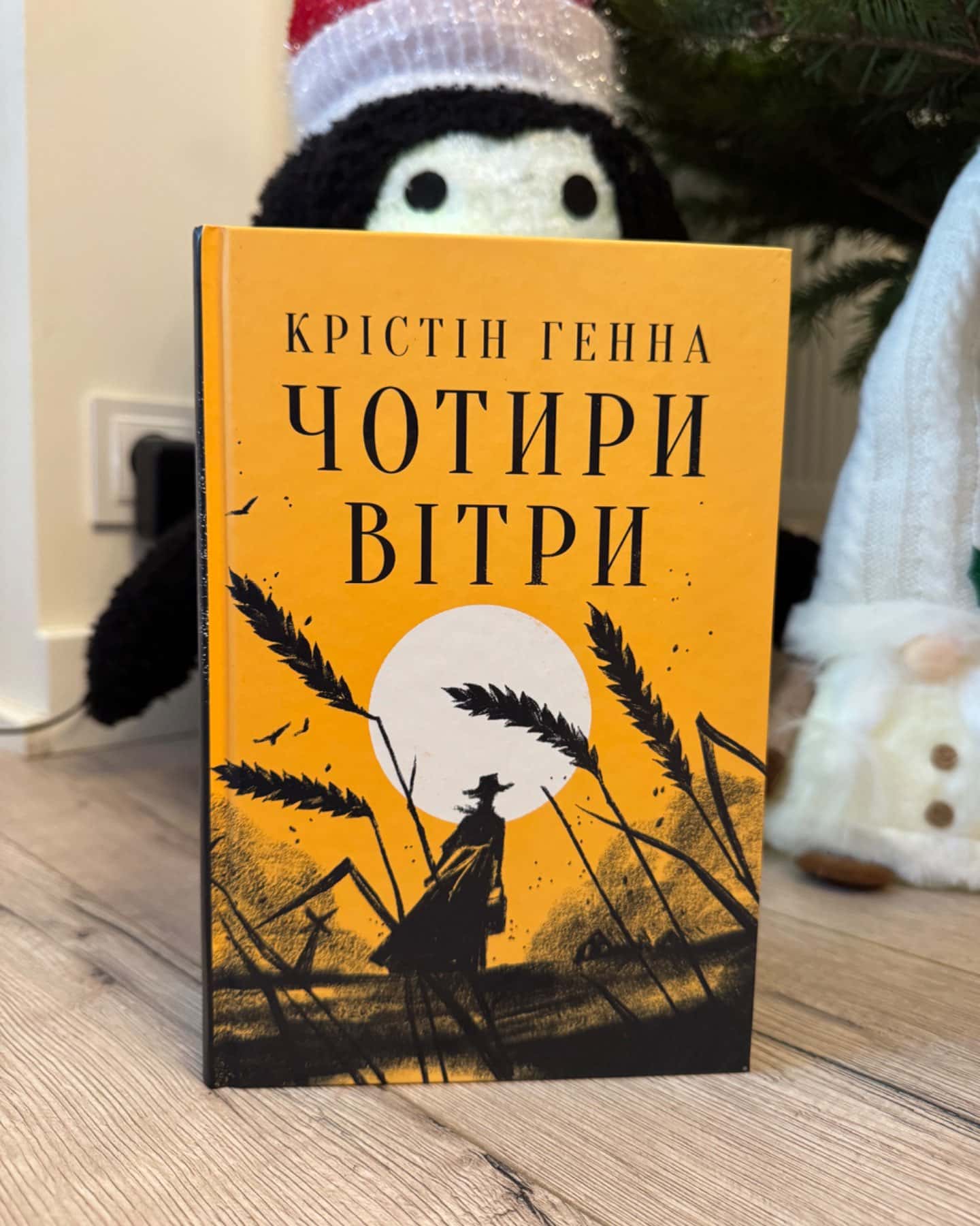 Чотири вітри-Крістін Генна